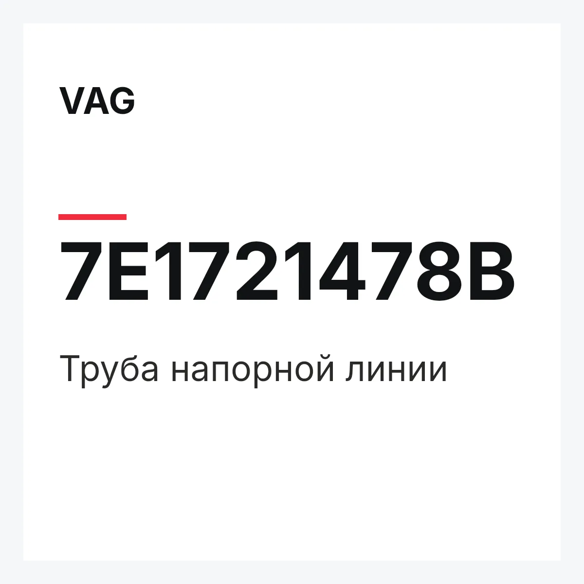 VAG 7E1721478B — Труба напорной линии