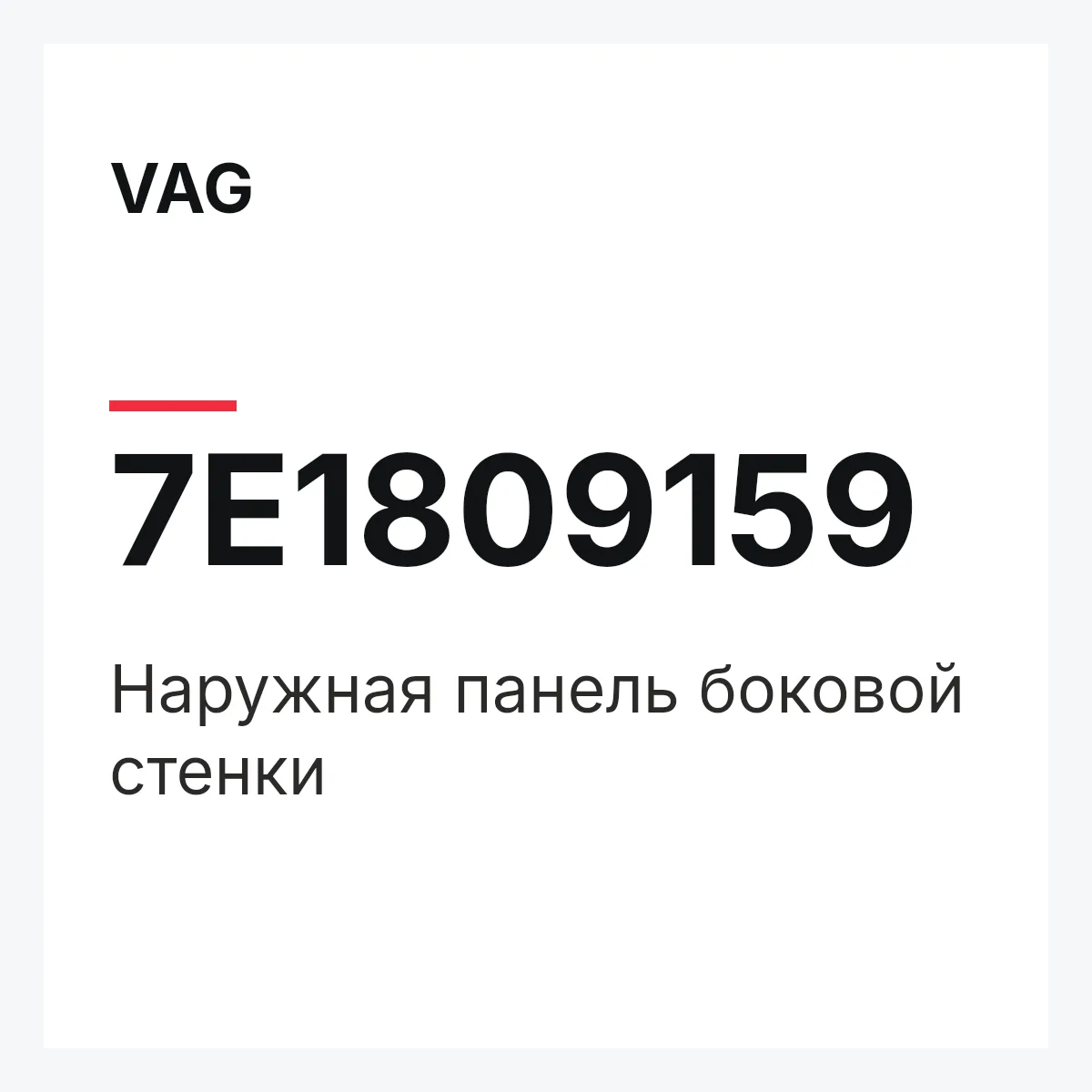 VAG 7E1809159 — Наружная панель боковой стенки