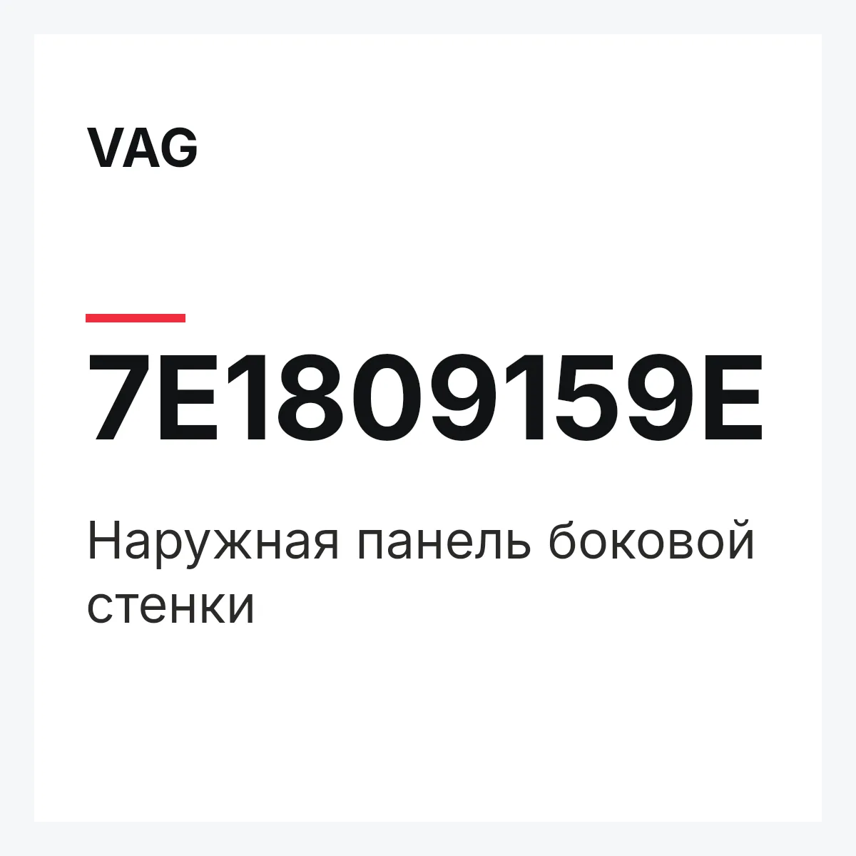 VAG 7E1809159E — Наружная панель боковой стенки
