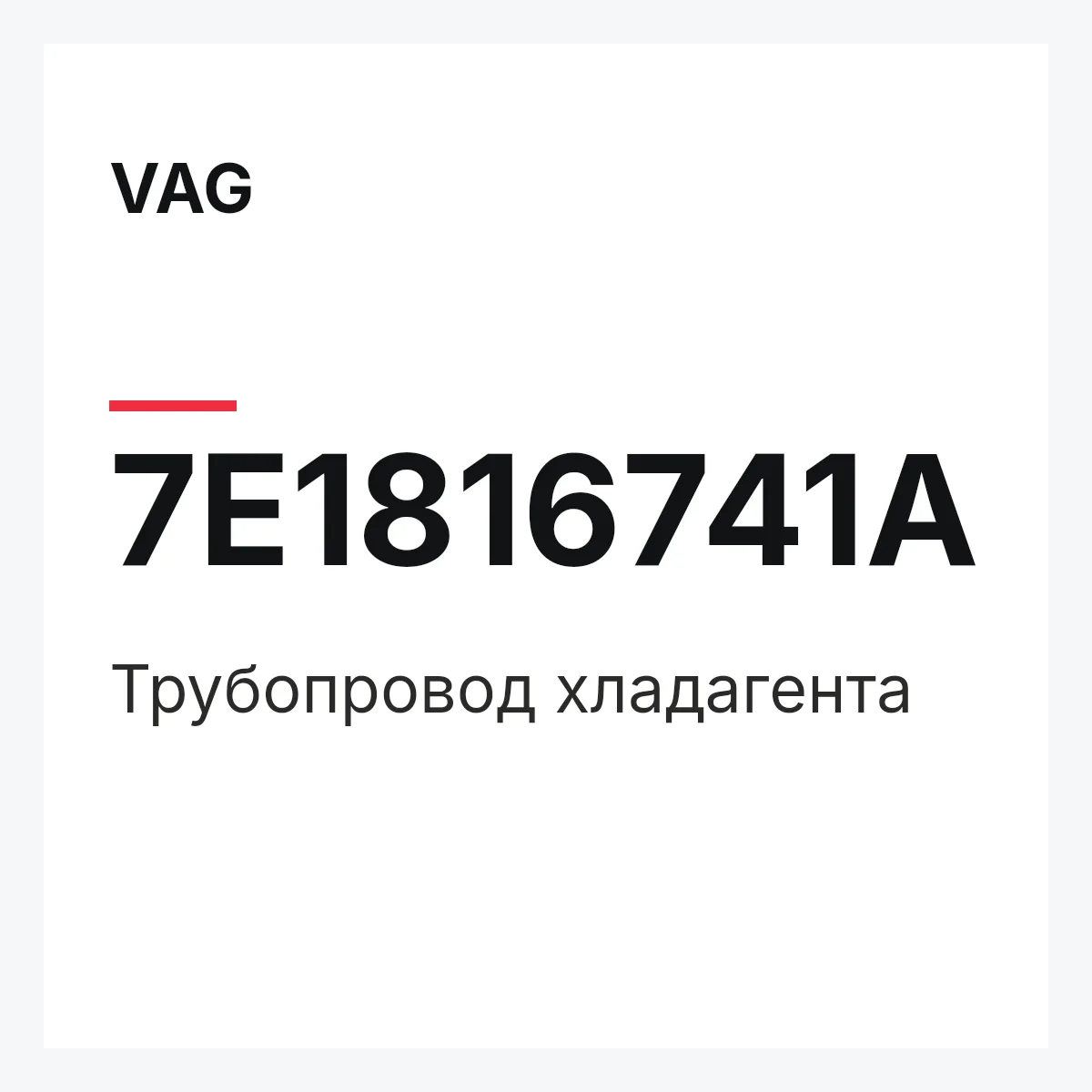 VAG 7E1816741A — Трубопровод хладагента