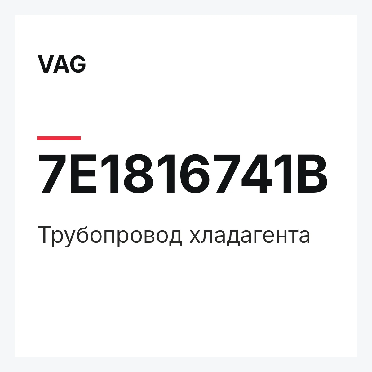 VAG 7E1816741B — Трубопровод хладагента