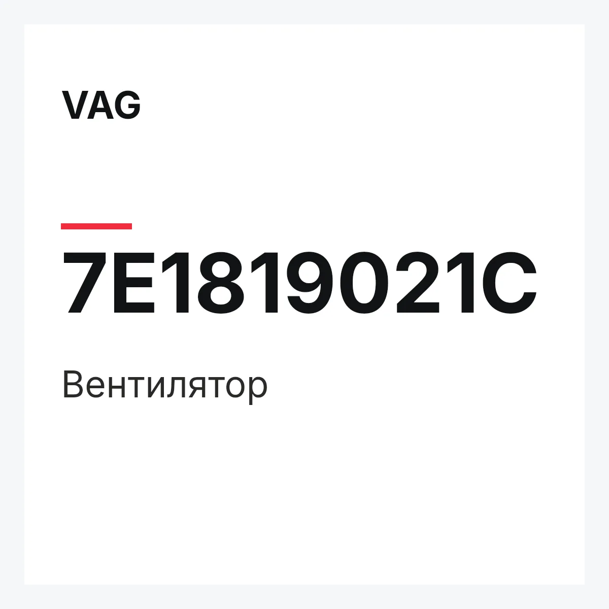 VAG 7E1819021C — Вентилятор