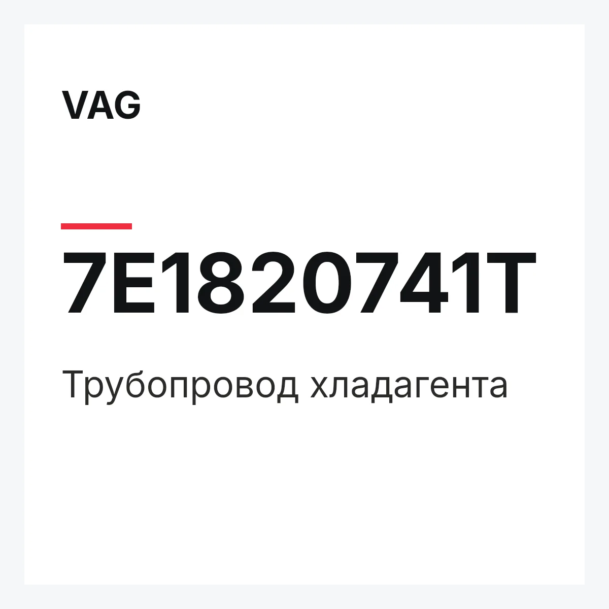 VAG 7E1820741T — Трубопровод хладагента