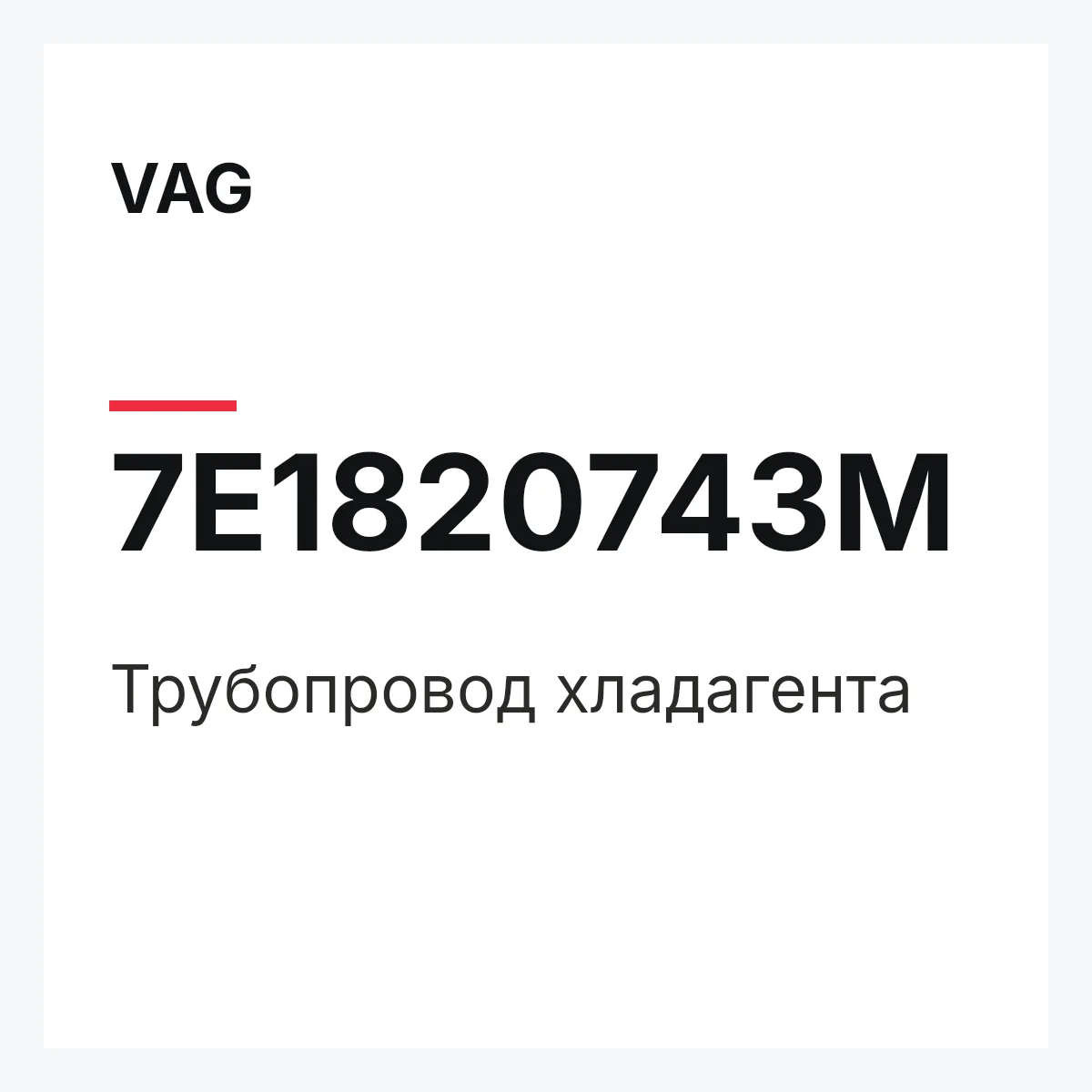 VAG 7E1820743M — Трубопровод хладагента