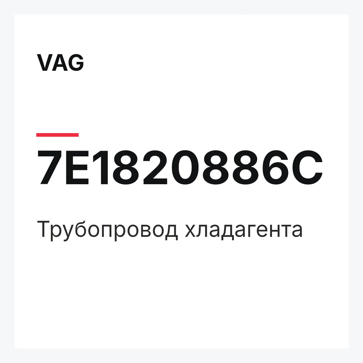 VAG 7E1820886C — Трубопровод хладагента