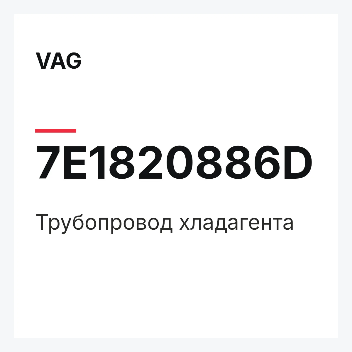 VAG 7E1820886D — Трубопровод хладагента