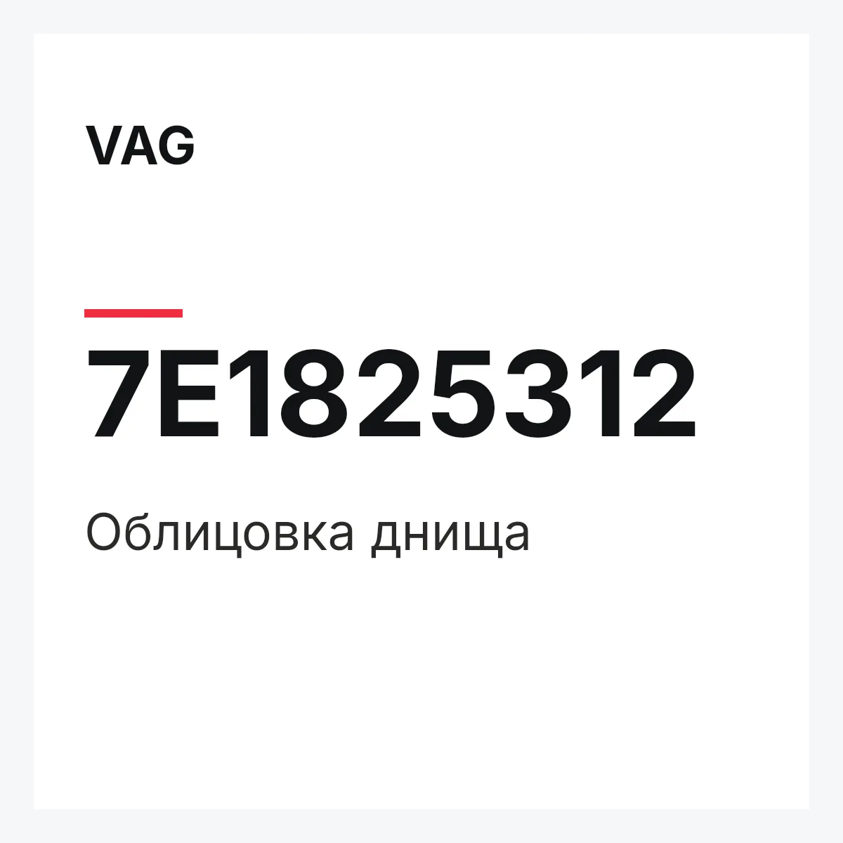 VAG 7E1825312 — Облицовка днища