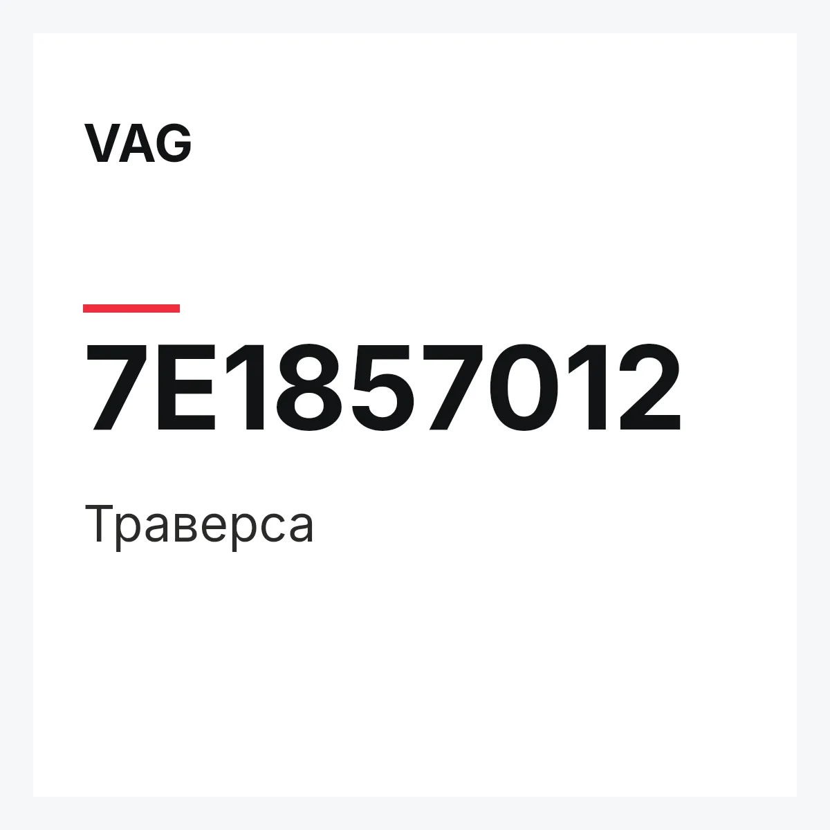 VAG 7E1857012 — Траверса