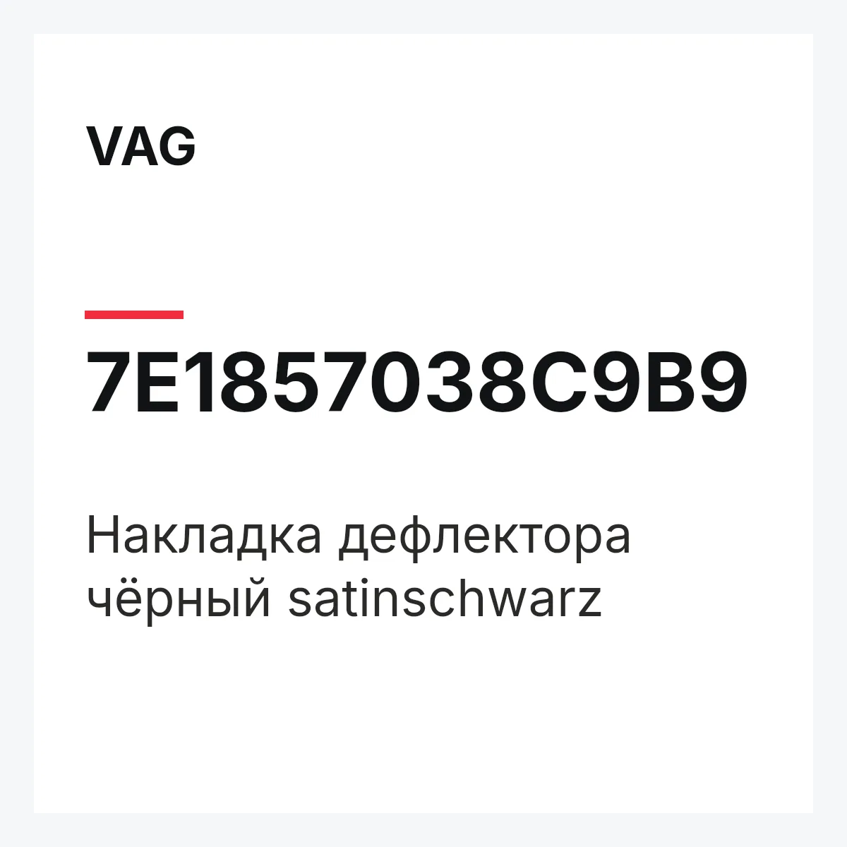 VAG 7E1857038C9B9 — Накладка дефлектора чёрный satinschwarz