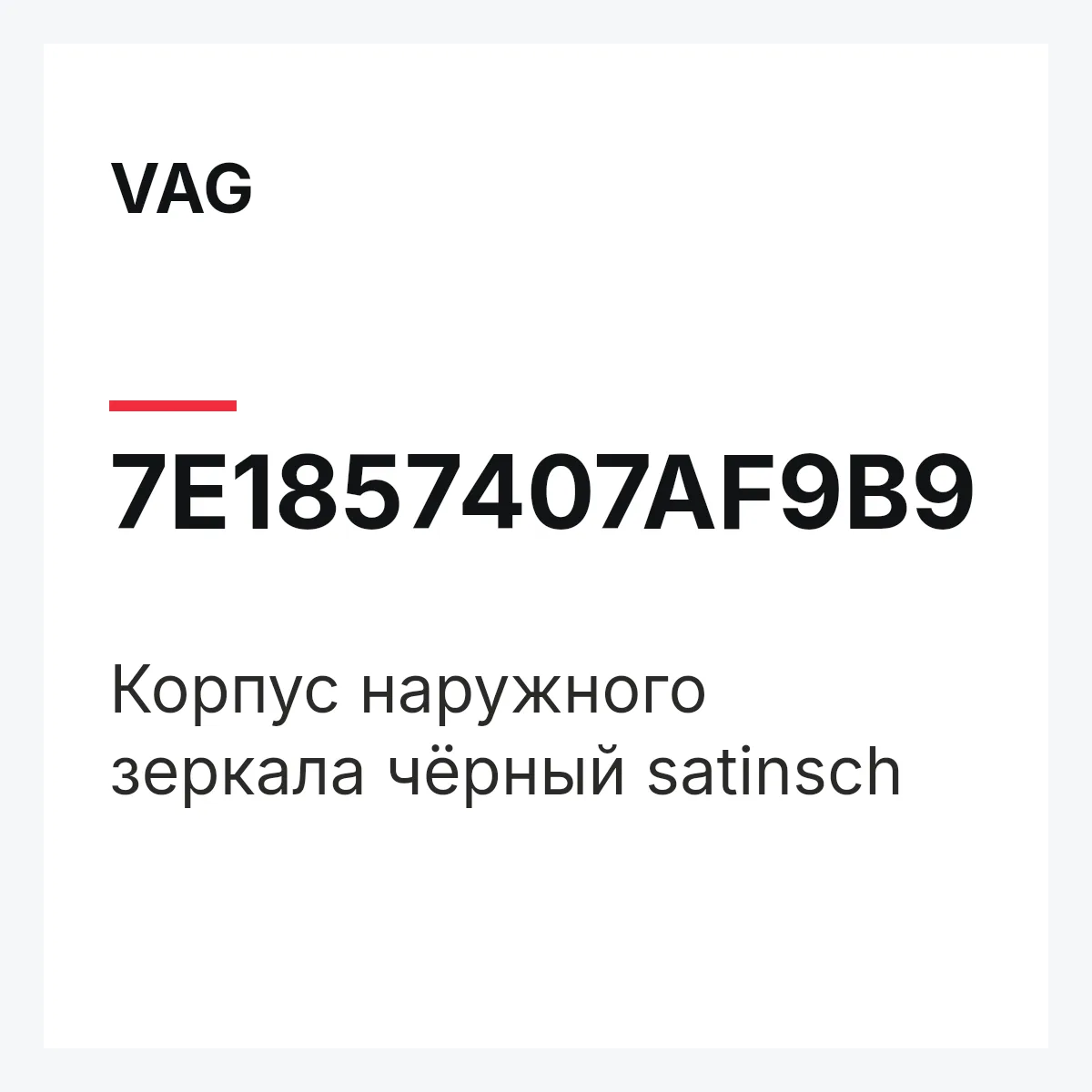 VAG 7E1857407AF9B9 — Корпус наружного зеркала чёрный satinsch