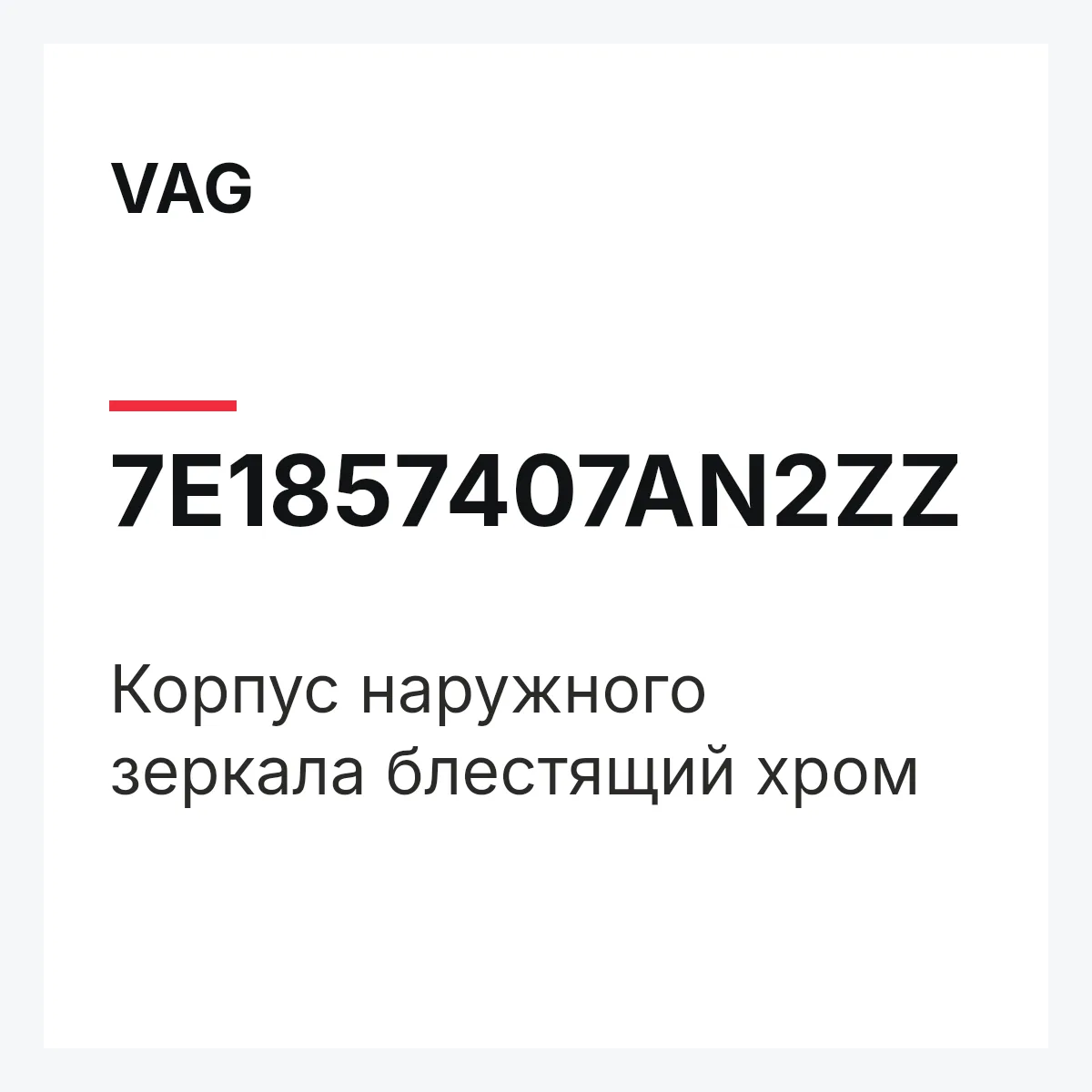 VAG 7E1857407AN2ZZ — Корпус наружного зеркала блестящий хром