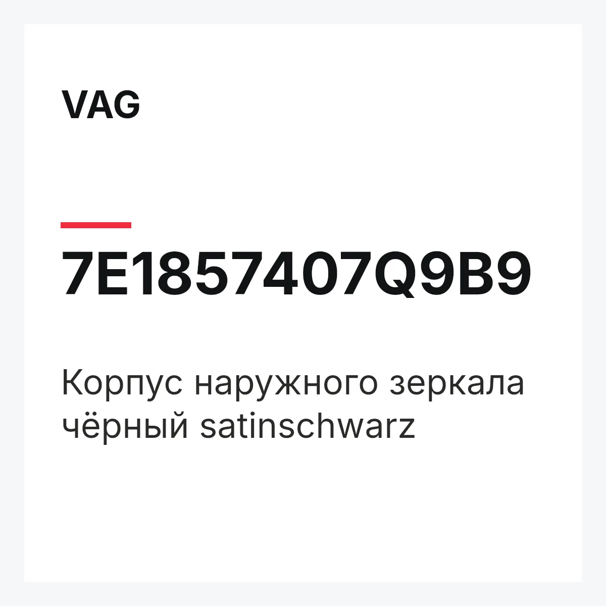 VAG 7E1857407Q9B9 — Корпус наружного зеркала чёрный satinschwarz