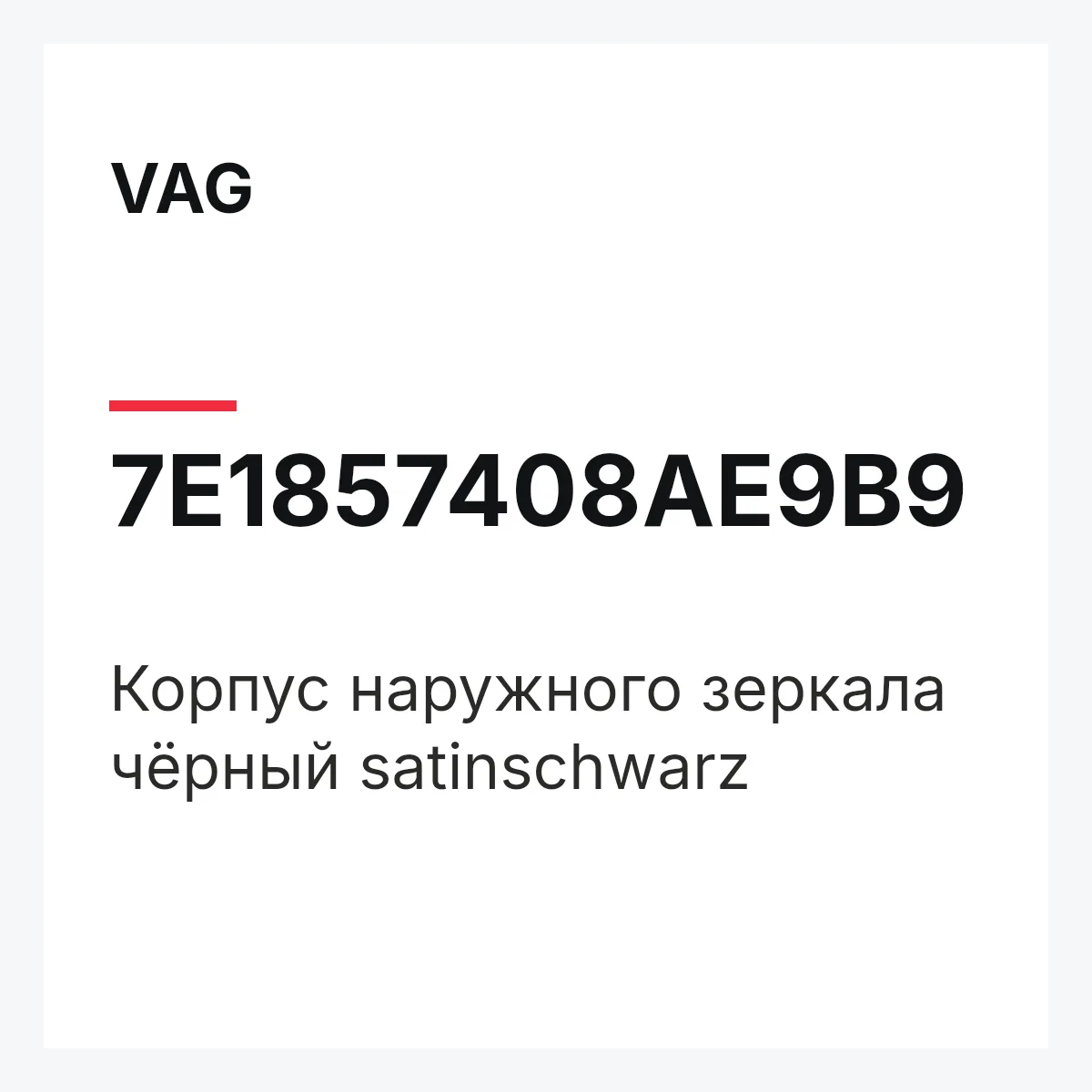 VAG 7E1857408AE9B9 — Корпус наружного зеркала чёрный satinschwarz