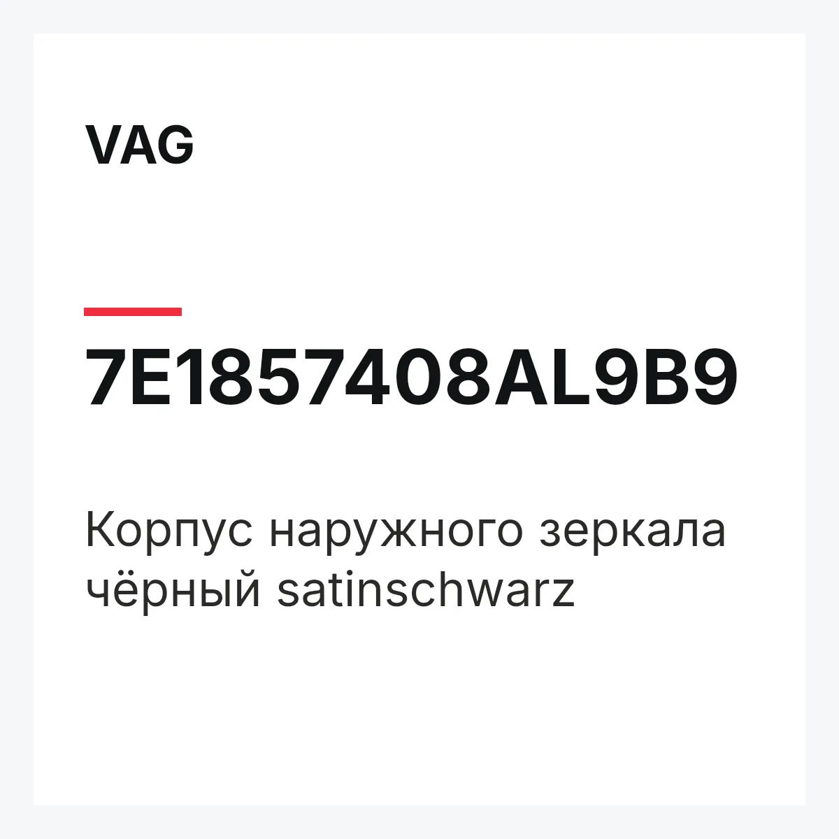 VAG 7E1857408AL9B9 — Корпус наружного зеркала чёрный satinschwarz