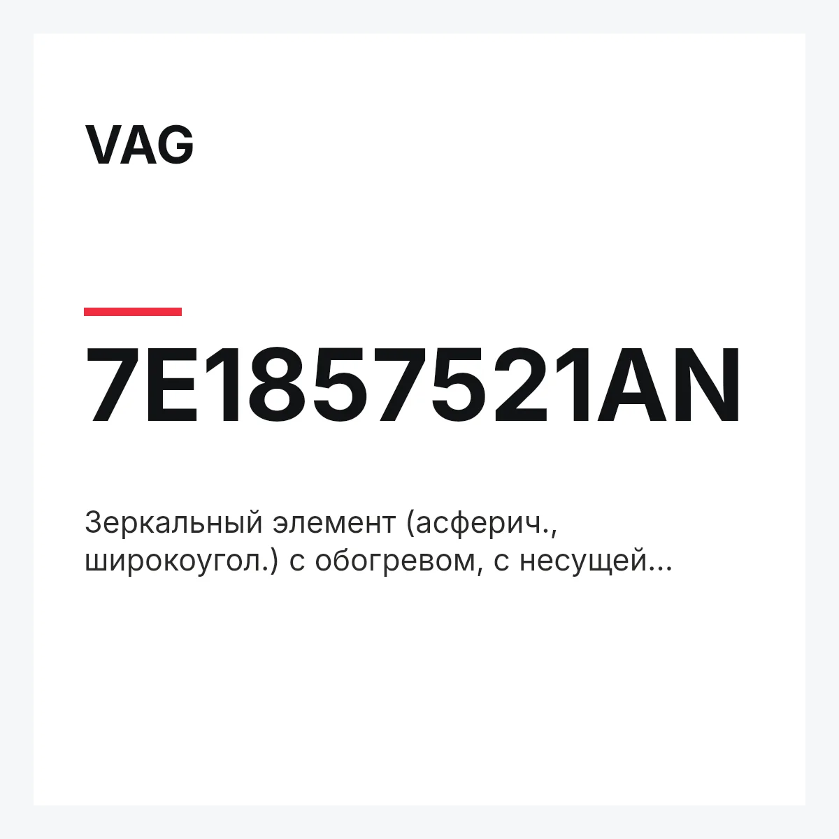 VAG 7E1857521AN — Зеркальный элемент (асферич., широкоугол.) с обогревом, с несущей пластиной