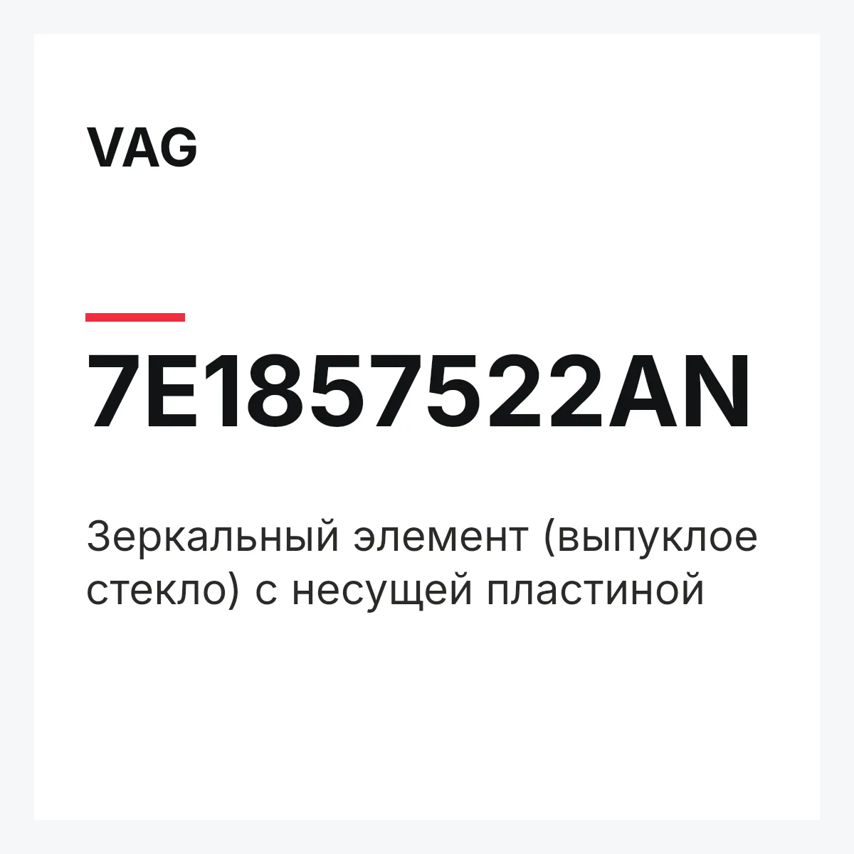 VAG 7E1857522AN — Зеркальный элемент (выпуклое стекло) с несущей пластиной
