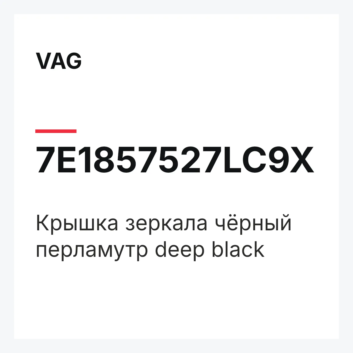 VAG 7E1857527LC9X — Крышка зеркала чёрный перламутр deep black