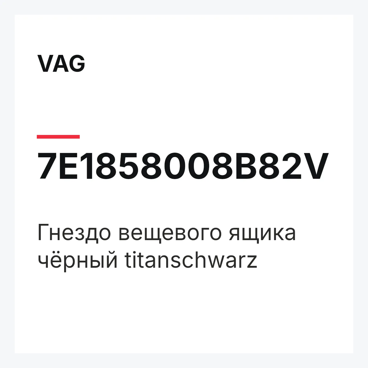 VAG 7E1858008B82V — Гнездо вещевого ящика чёрный titanschwarz