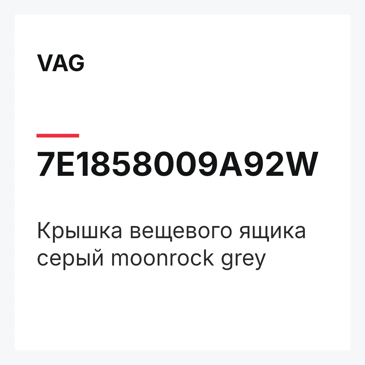 VAG 7E1858009A92W — Крышка вещевого ящика серый moonrock grey