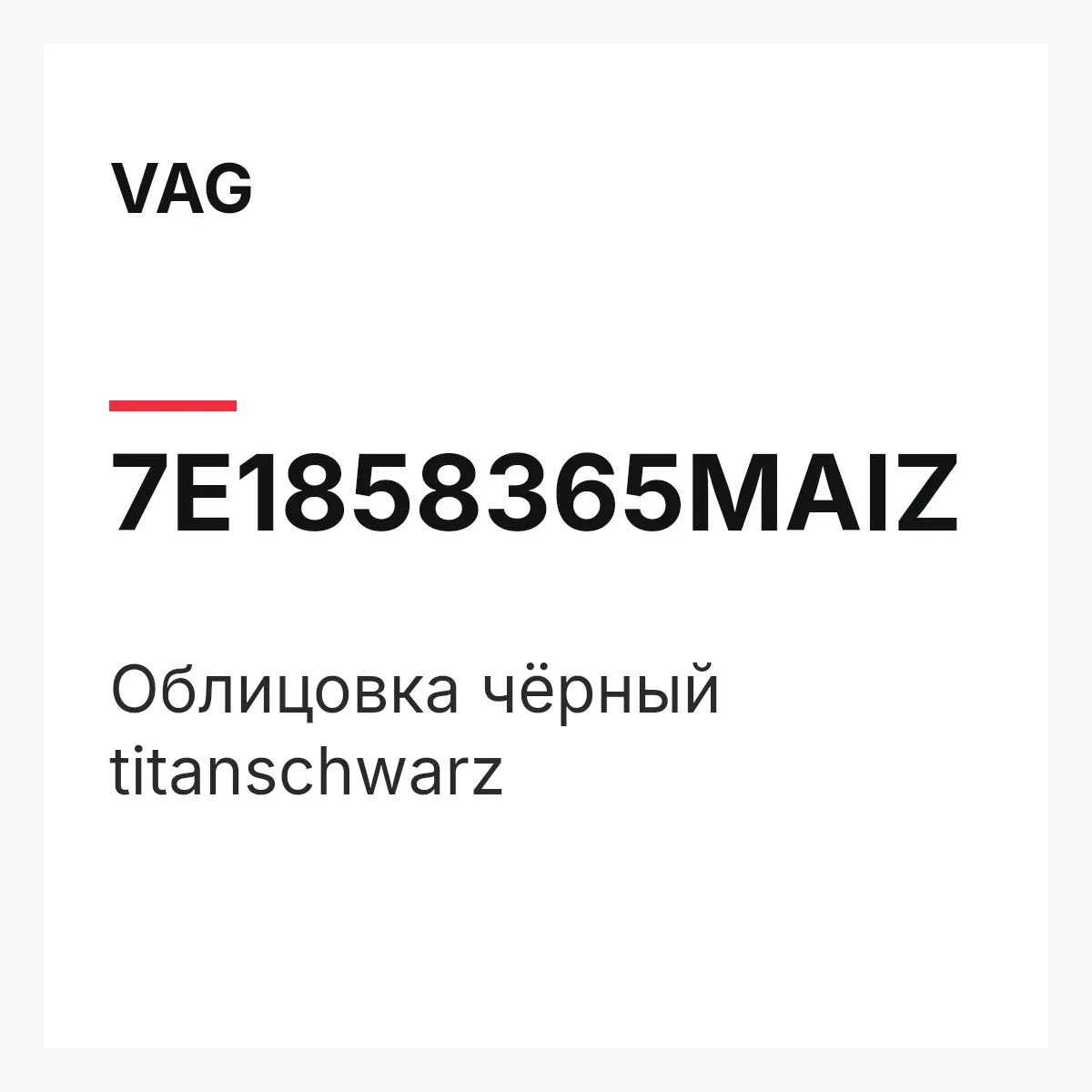 VAG 7E1858365MAIZ — Облицовка чёрный titanschwarz