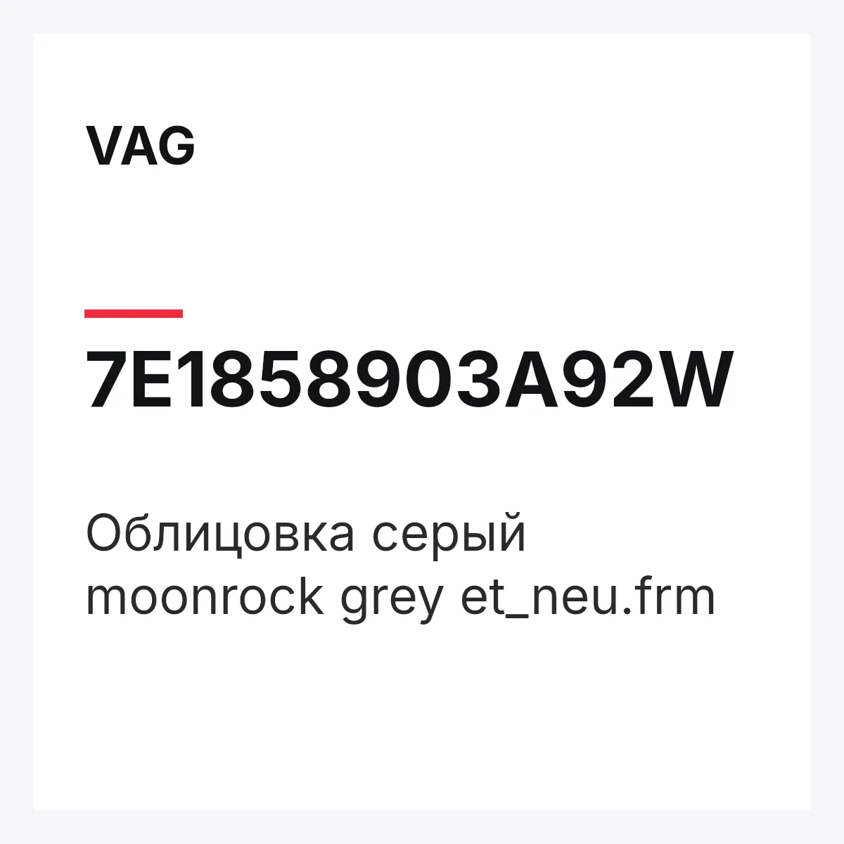 VAG 7E1858903A92W — Облицовка серый moonrock grey et_neu.frm