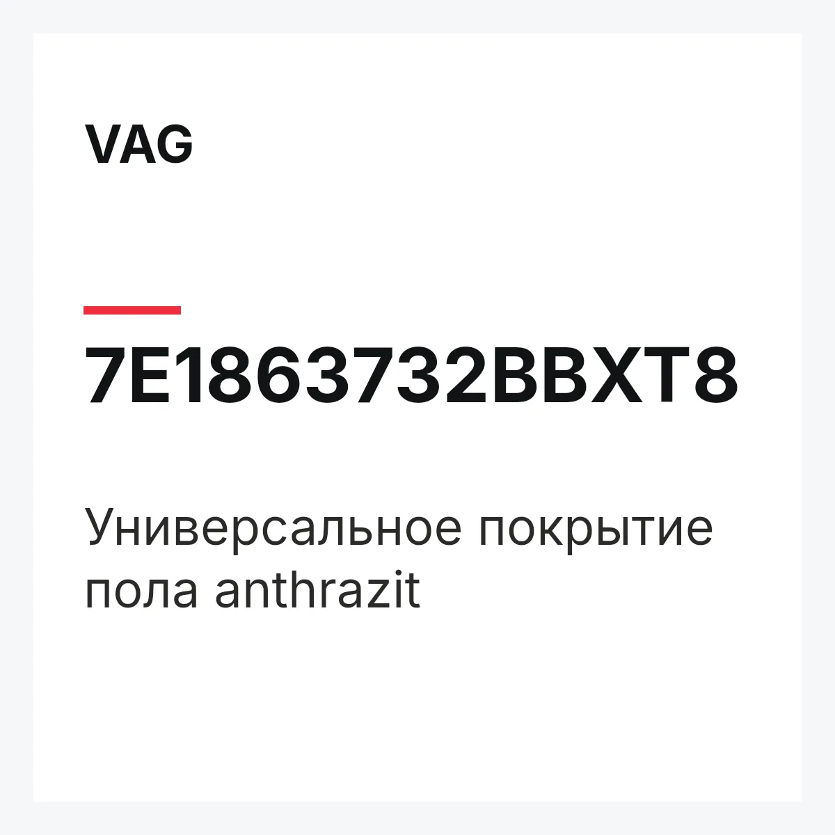 VAG 7E1863732BBXT8 — Универсальное покрытие пола anthrazit