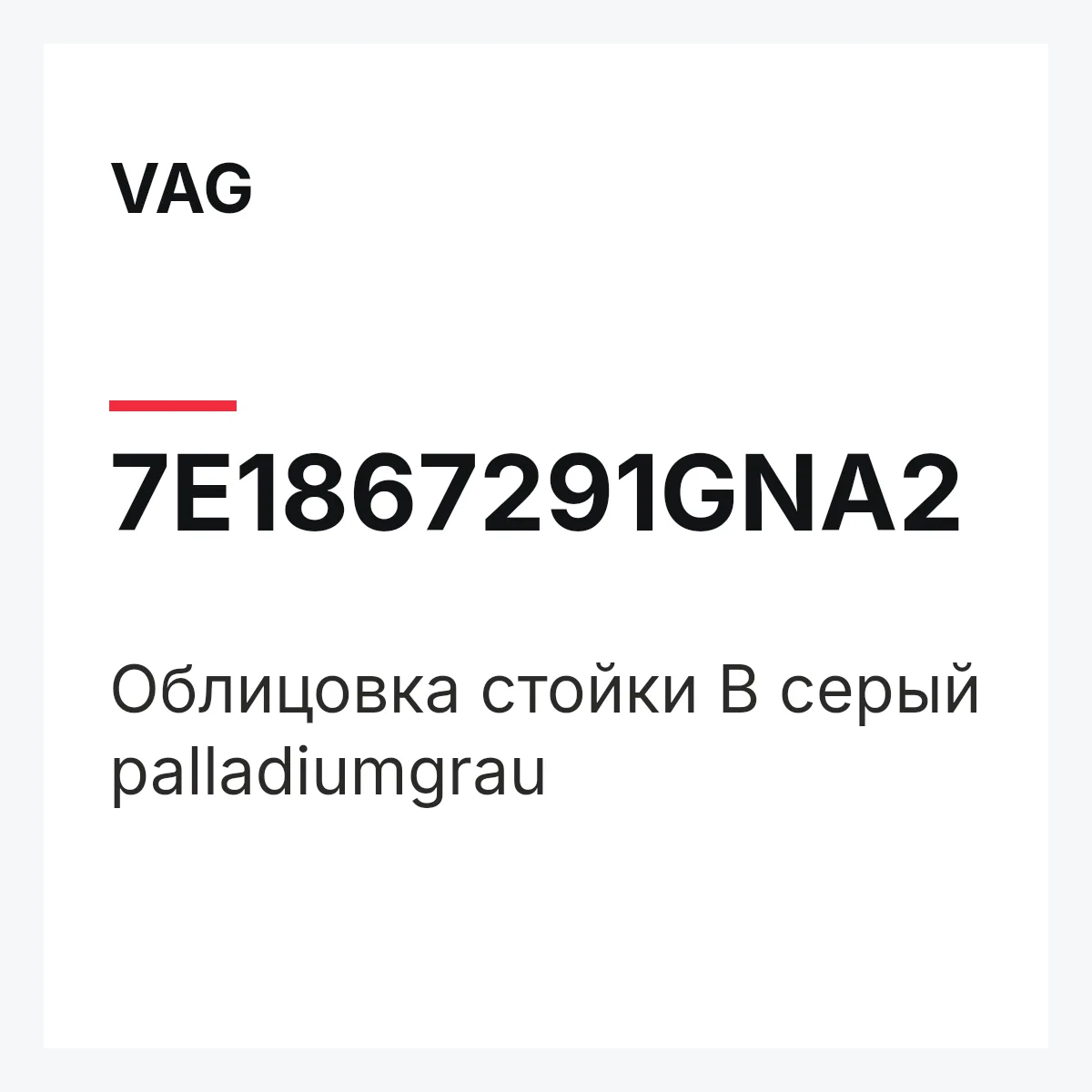 VAG 7E1867291GNA2 — Облицовка стойки B серый palladiumgrau