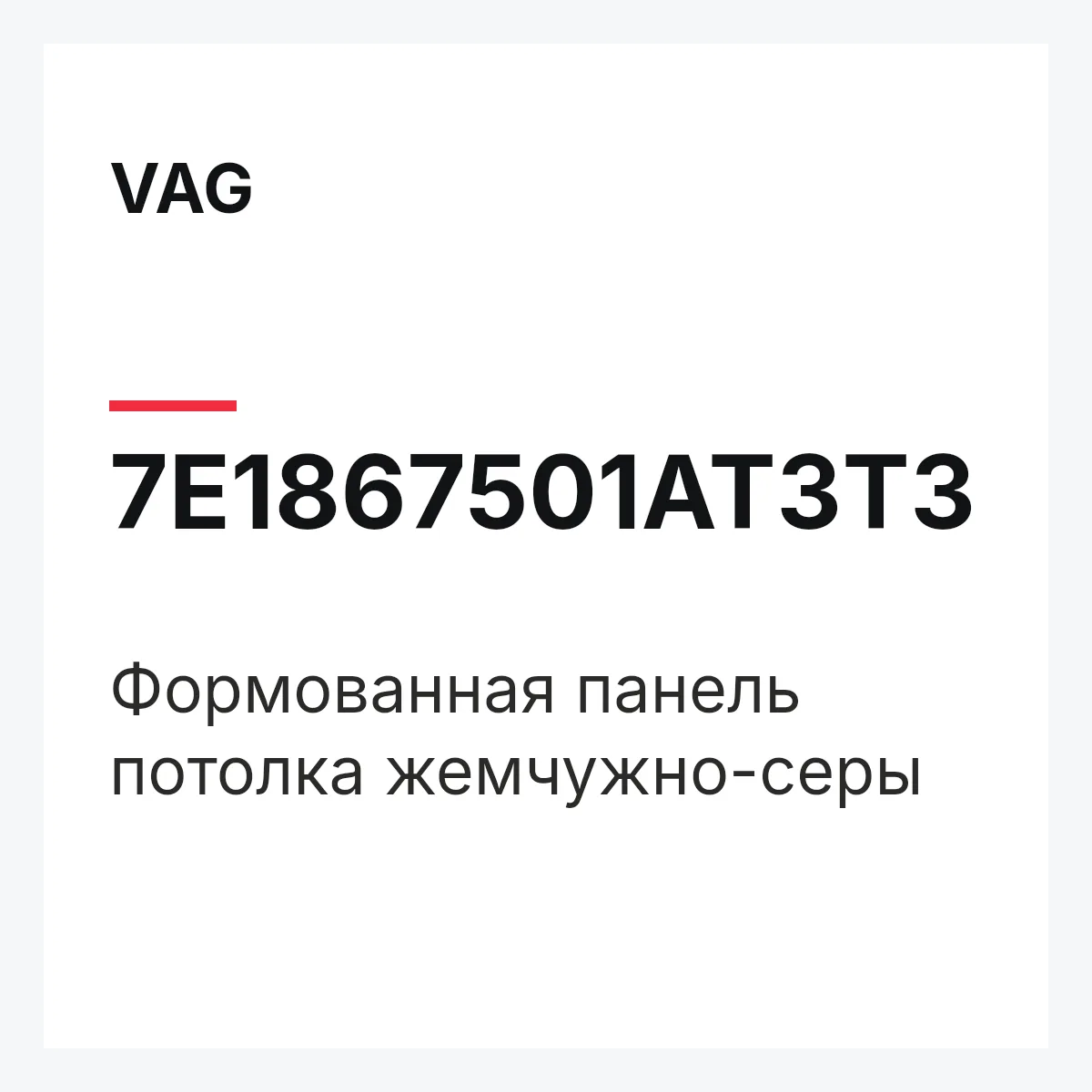 VAG 7E1867501AT3T3 — Формованная панель потолка жемчужно-серы
