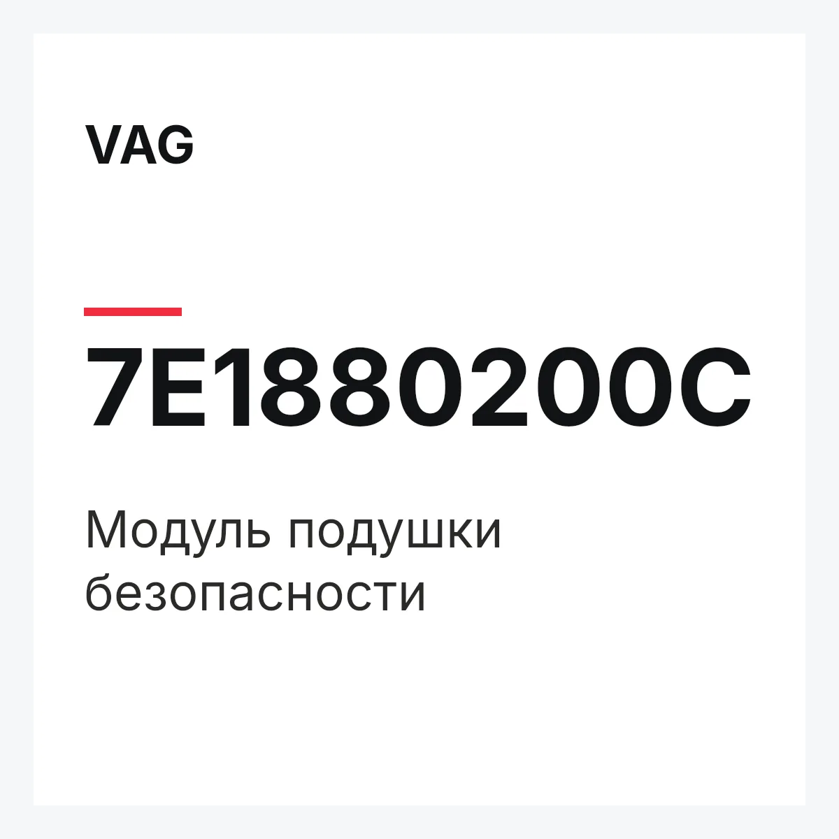 VAG 7E1880200C — Модуль подушки безопасности