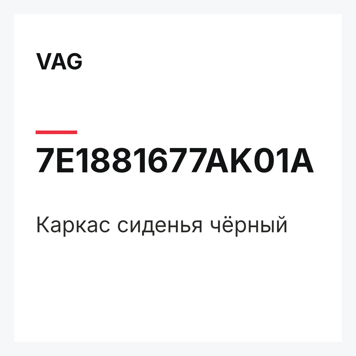 VAG 7E1881677AK01A — Каркас сиденья чёрный