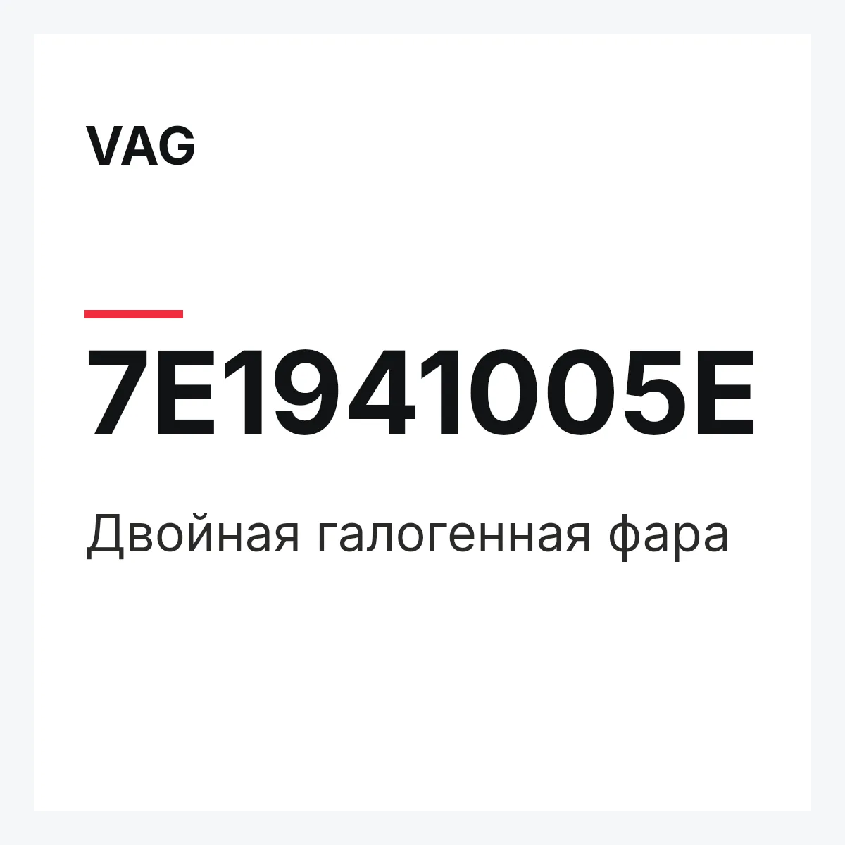 VAG 7E1941005E — Двойная галогенная фара
