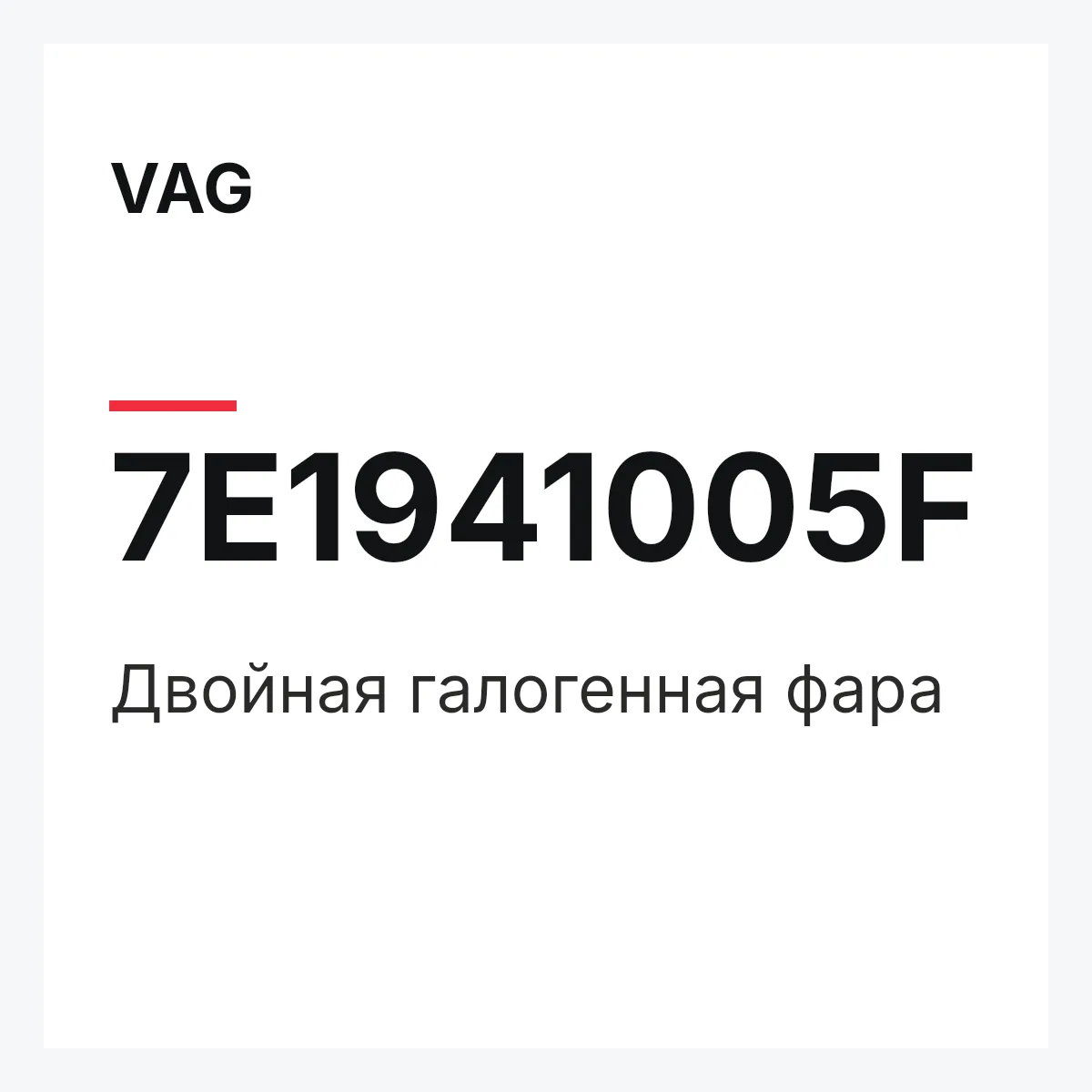 VAG 7E1941005F — Двойная галогенная фара
