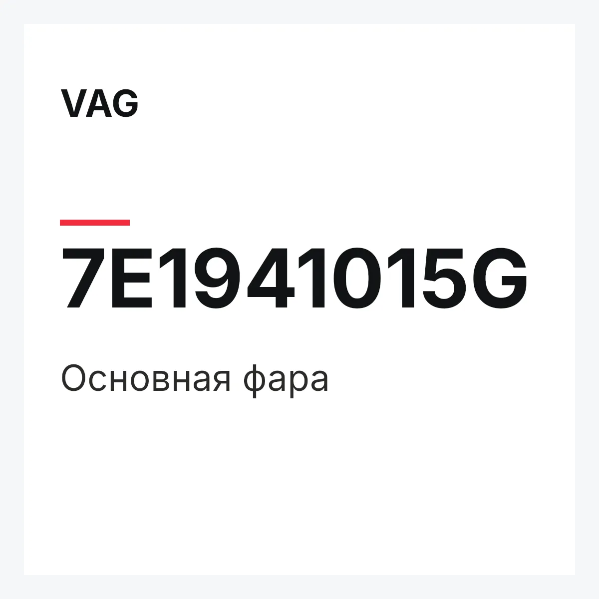 VAG 7E1941015G — Основная фара