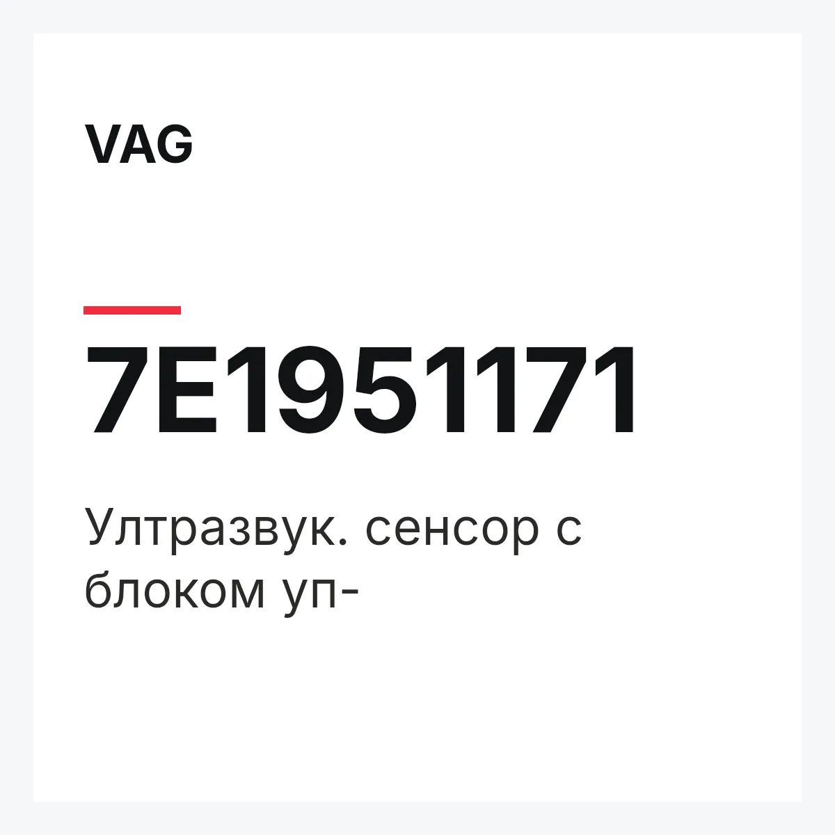 VAG 7E1951171 — Ултразвук. сенсор с блоком уп-