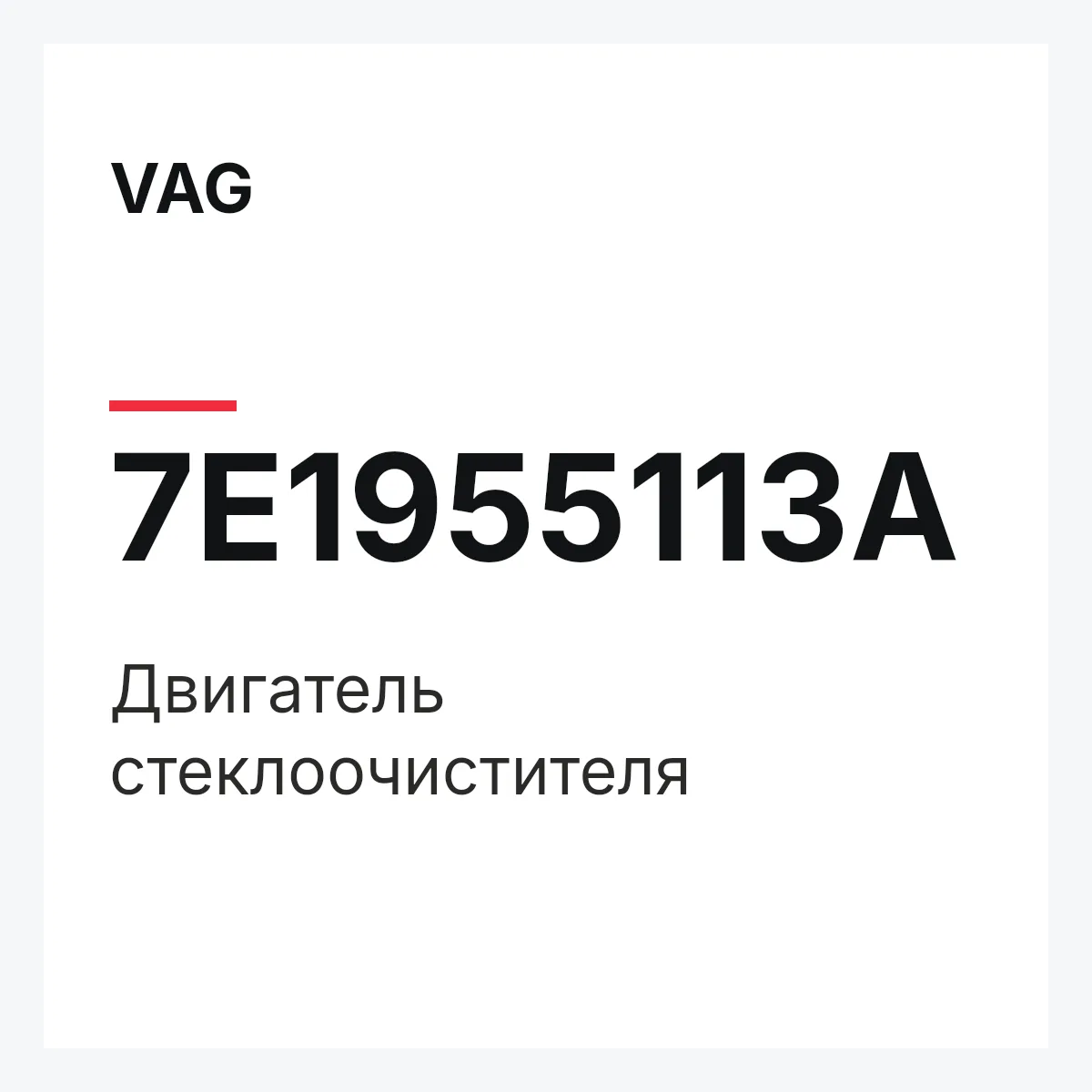 VAG 7E1955113A — Двигатель стеклоочистителя