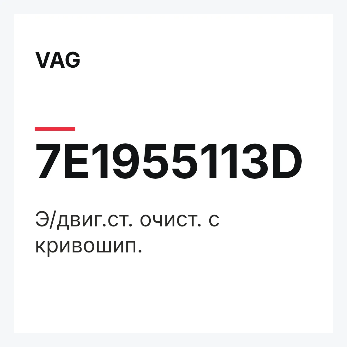 VAG 7E1955113D — Э/двиг.ст. очист. с кривошип.