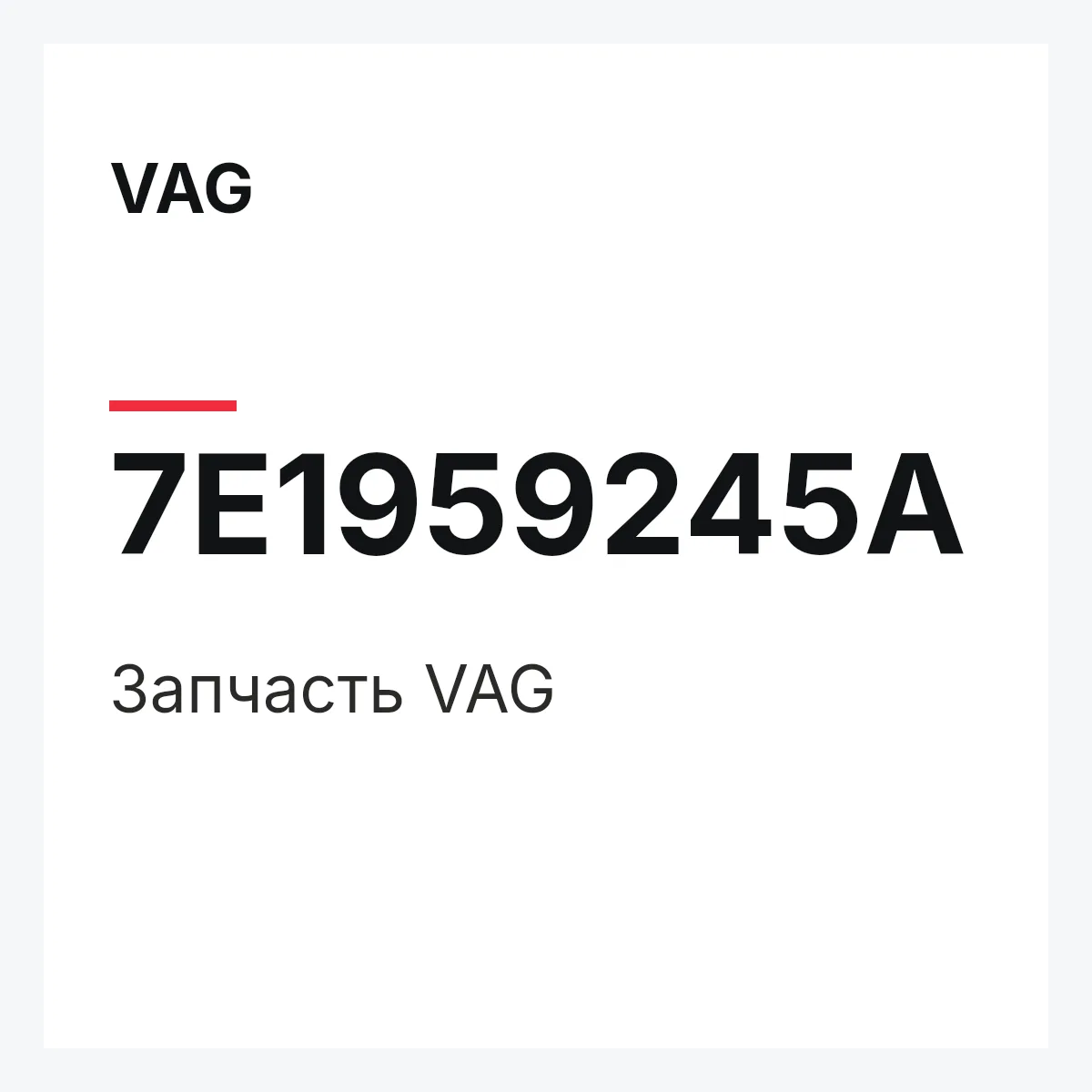 VAG 7E1959245A — Запчасть