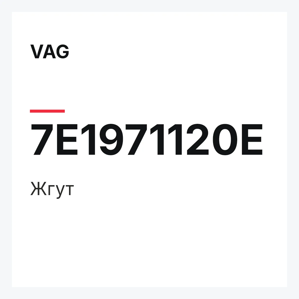 VAG 7E1971120E — Жгут