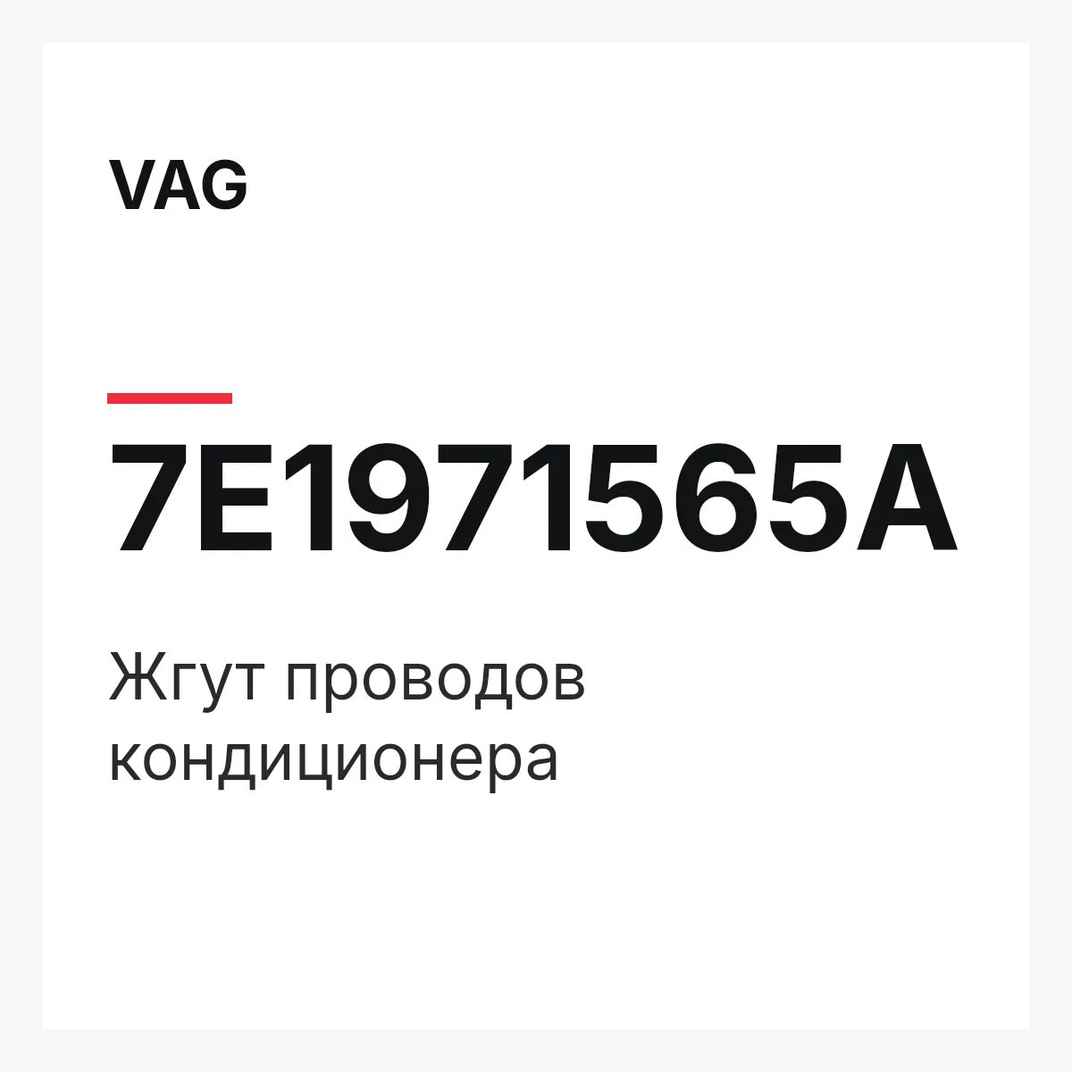 VAG 7E1971565A — Жгут проводов кондиционера