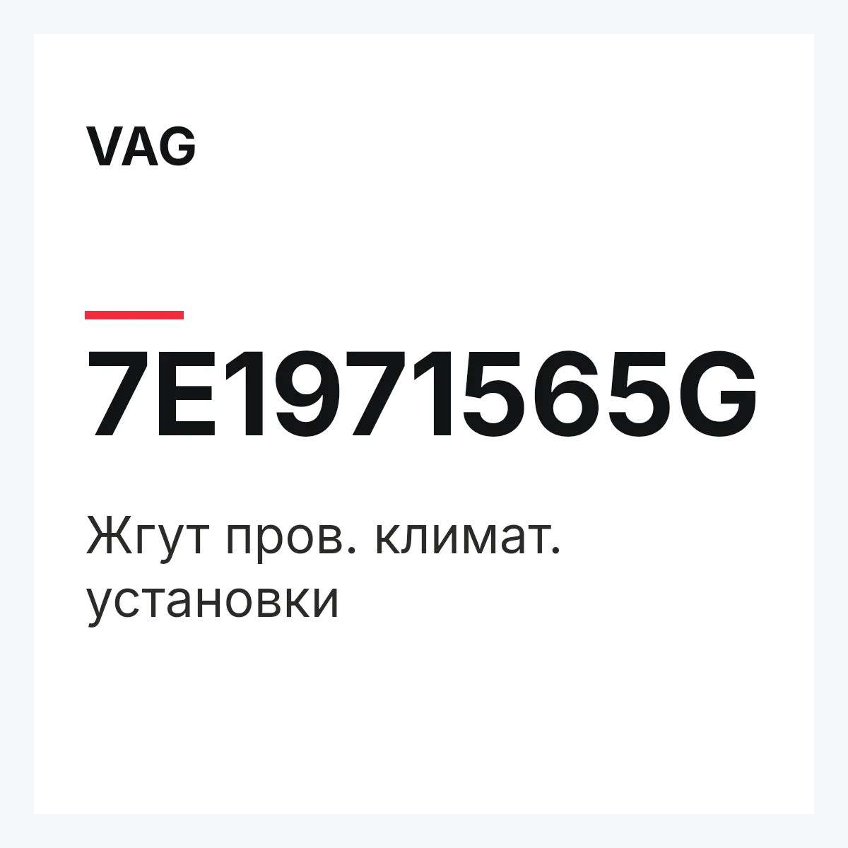 VAG 7E1971565G — Жгут пров. климат. установки