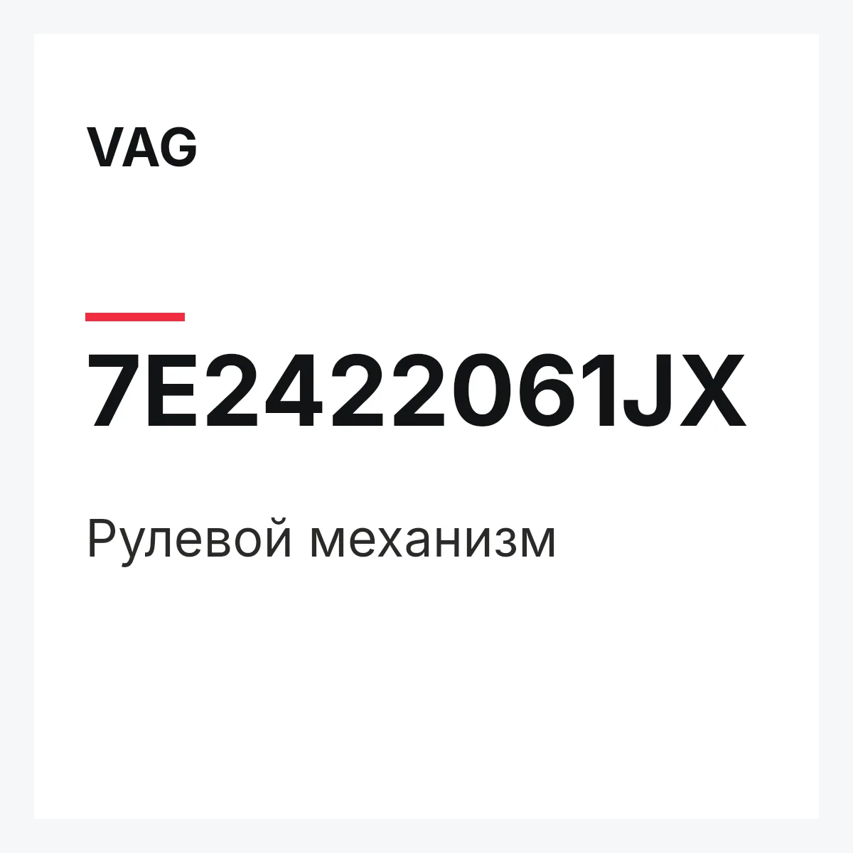 VAG 7E2422061JX — Рулевой механизм