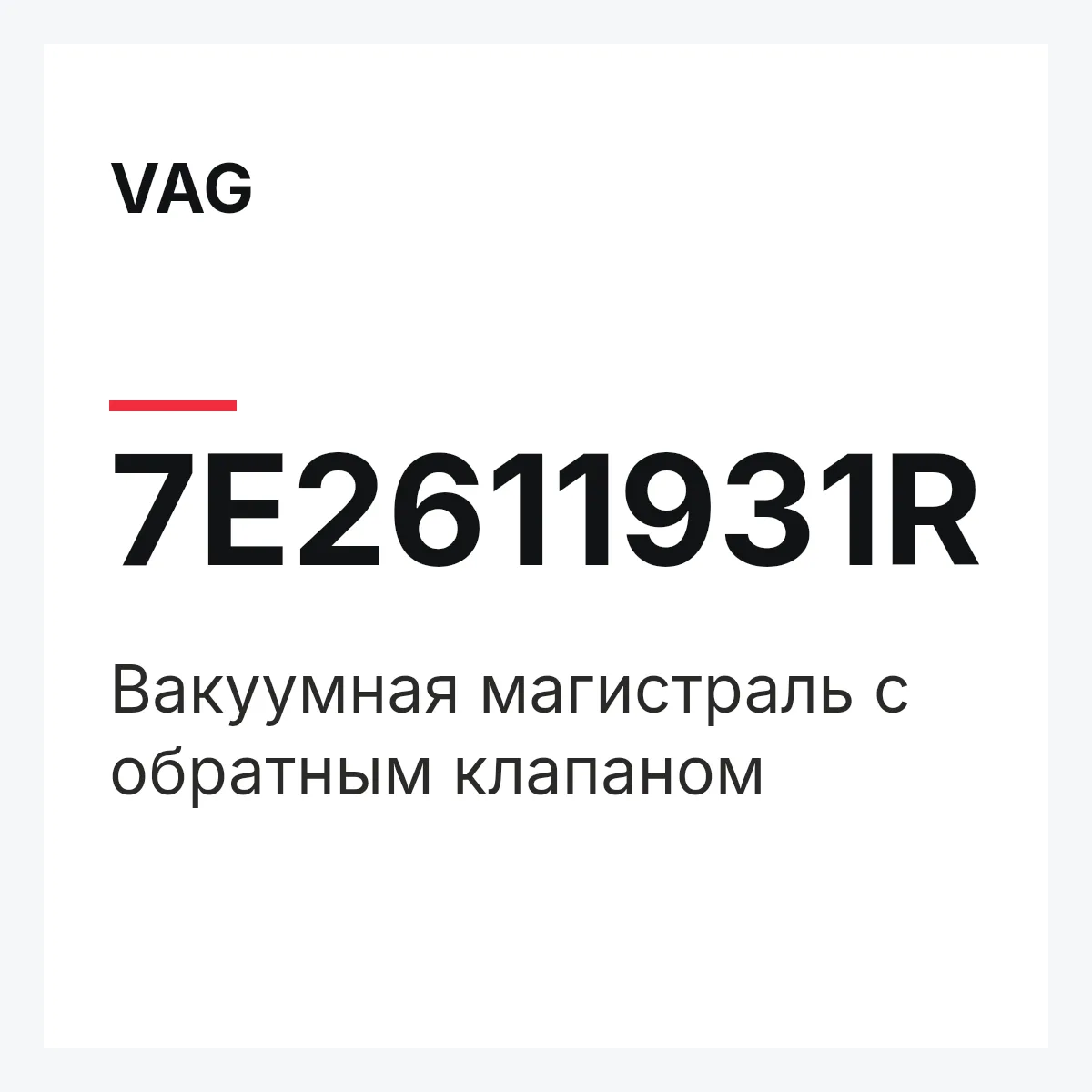 VAG 7E2611931R — Вакуумная магистраль с обратным клапаном