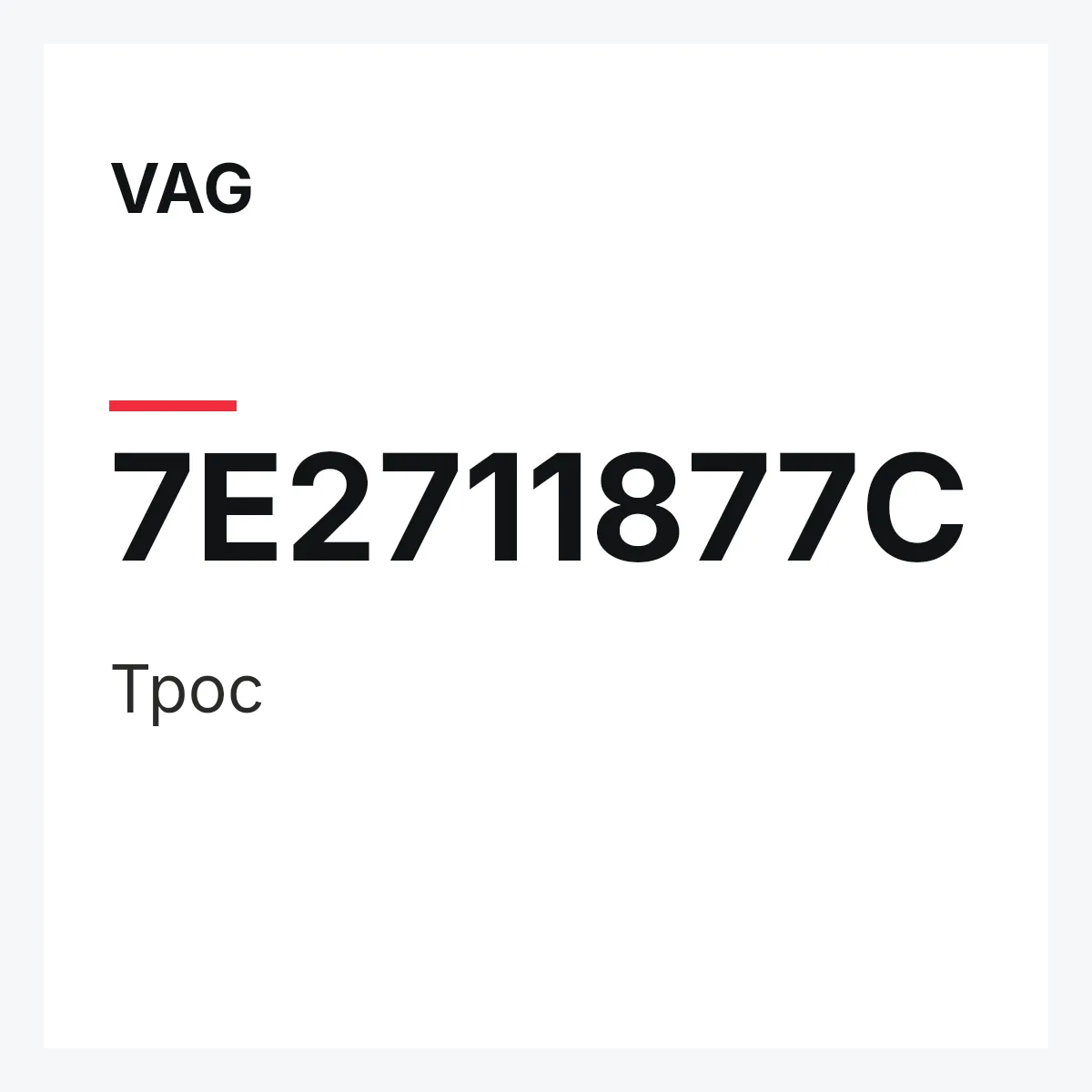 VAG 7E2711877C — Трос