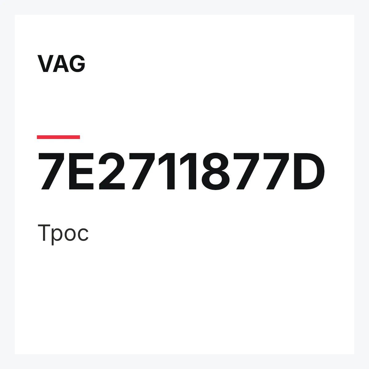 VAG 7E2711877D — Трос