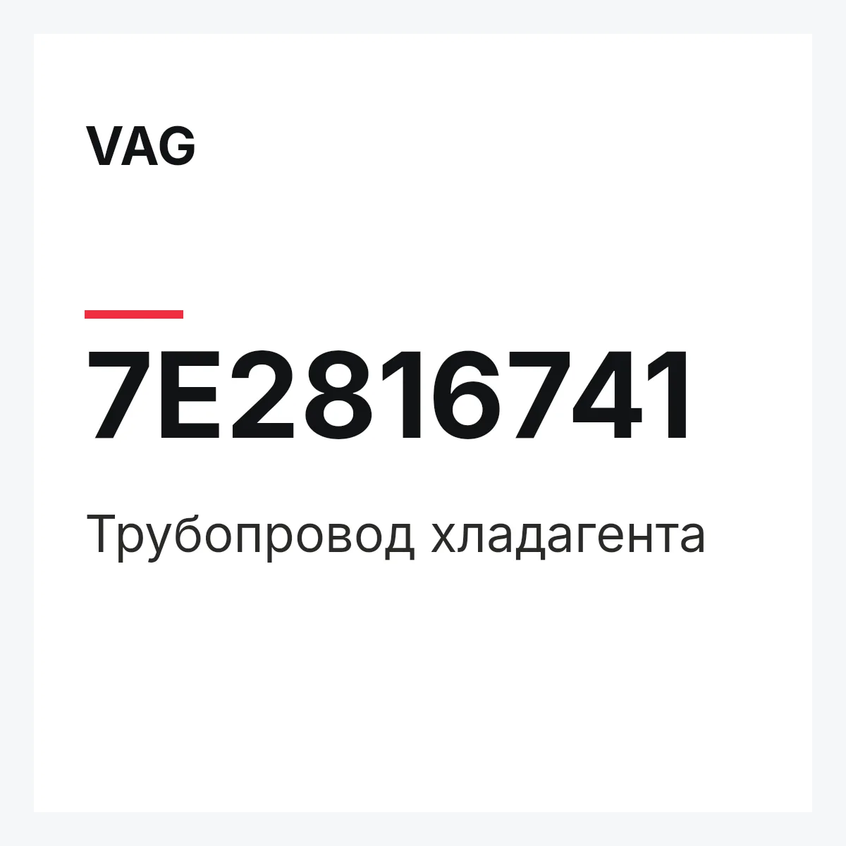 VAG 7E2816741 — Трубопровод хладагента