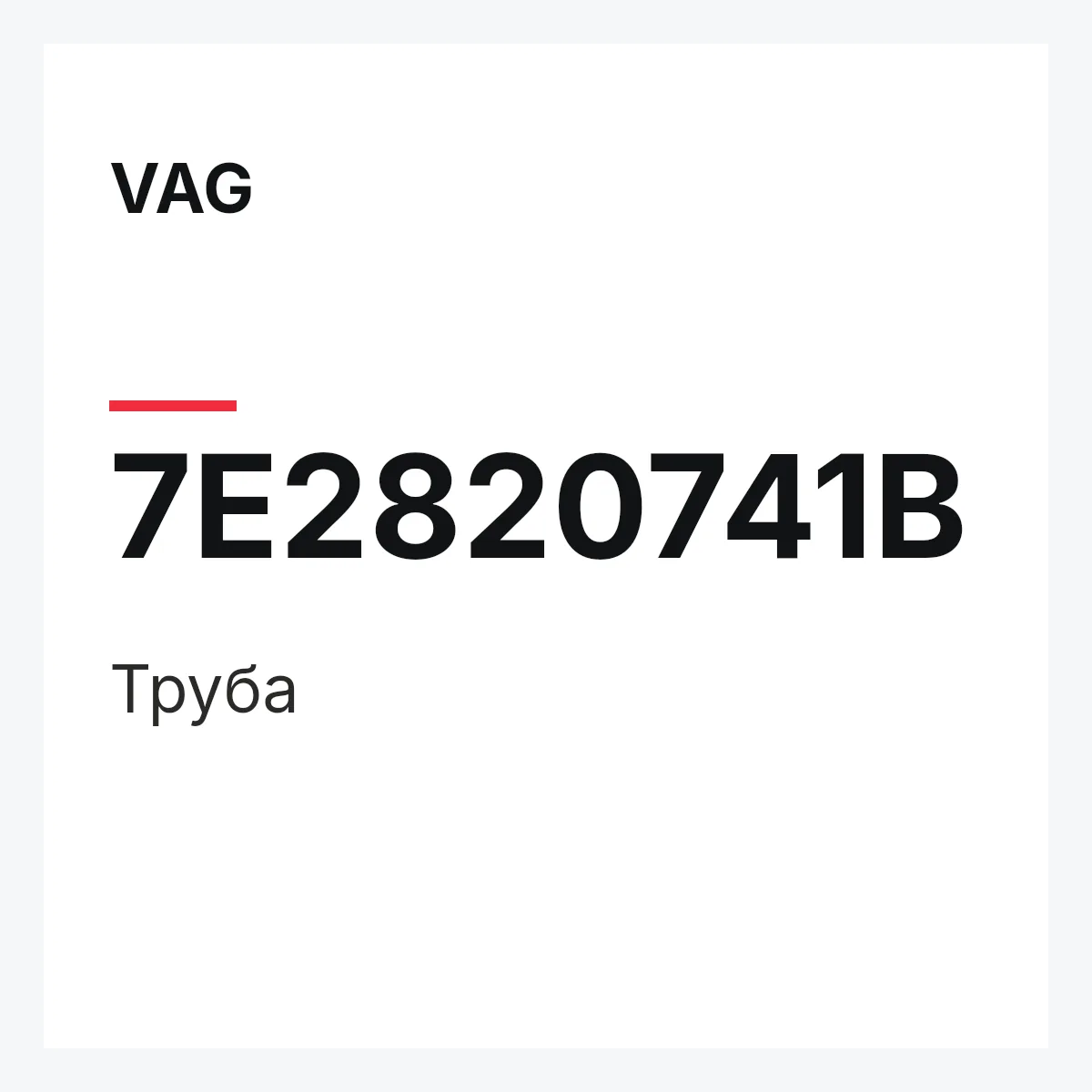 VAG 7E2820741B — Труба