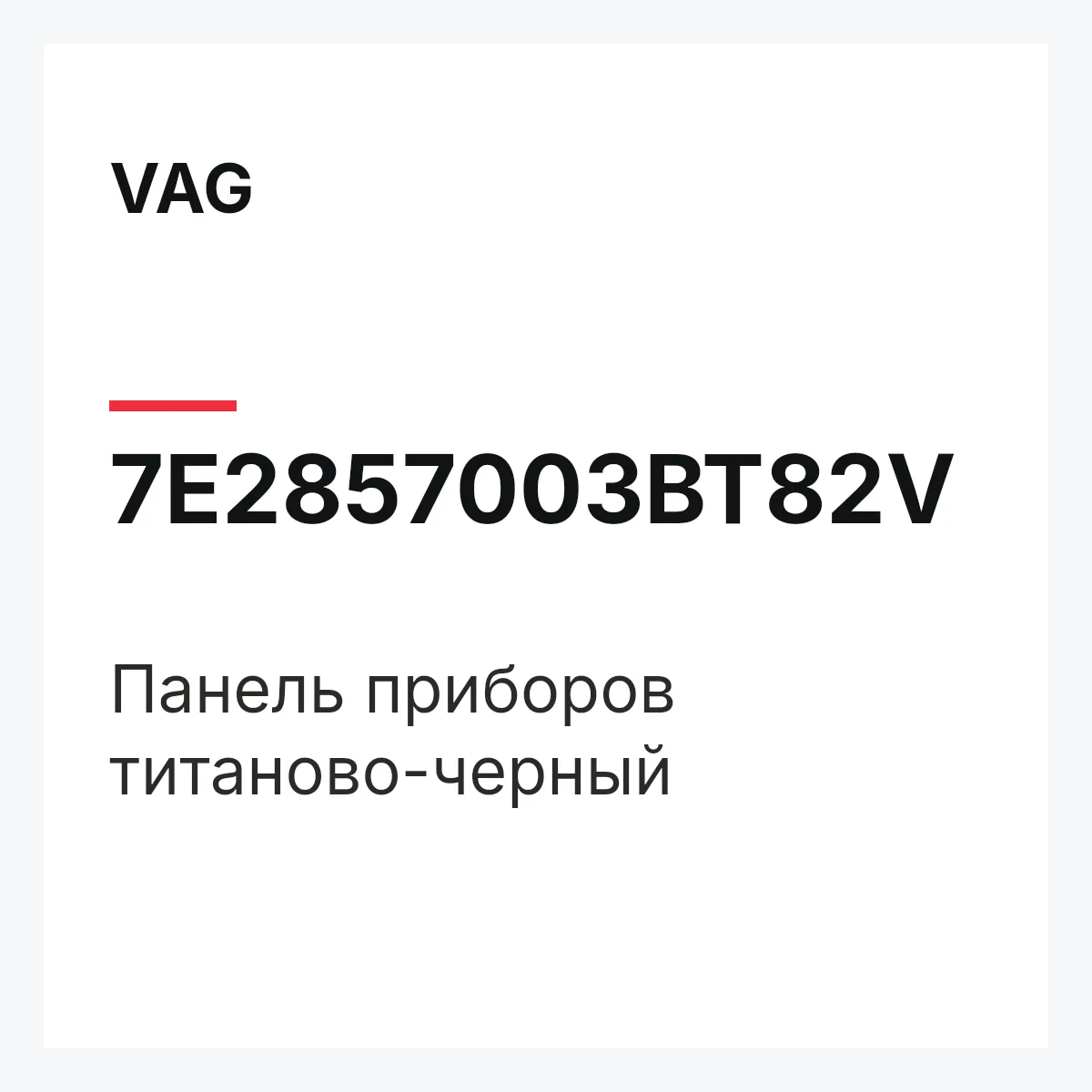 VAG 7E2857003BT82V — Панель приборов титаново-черный