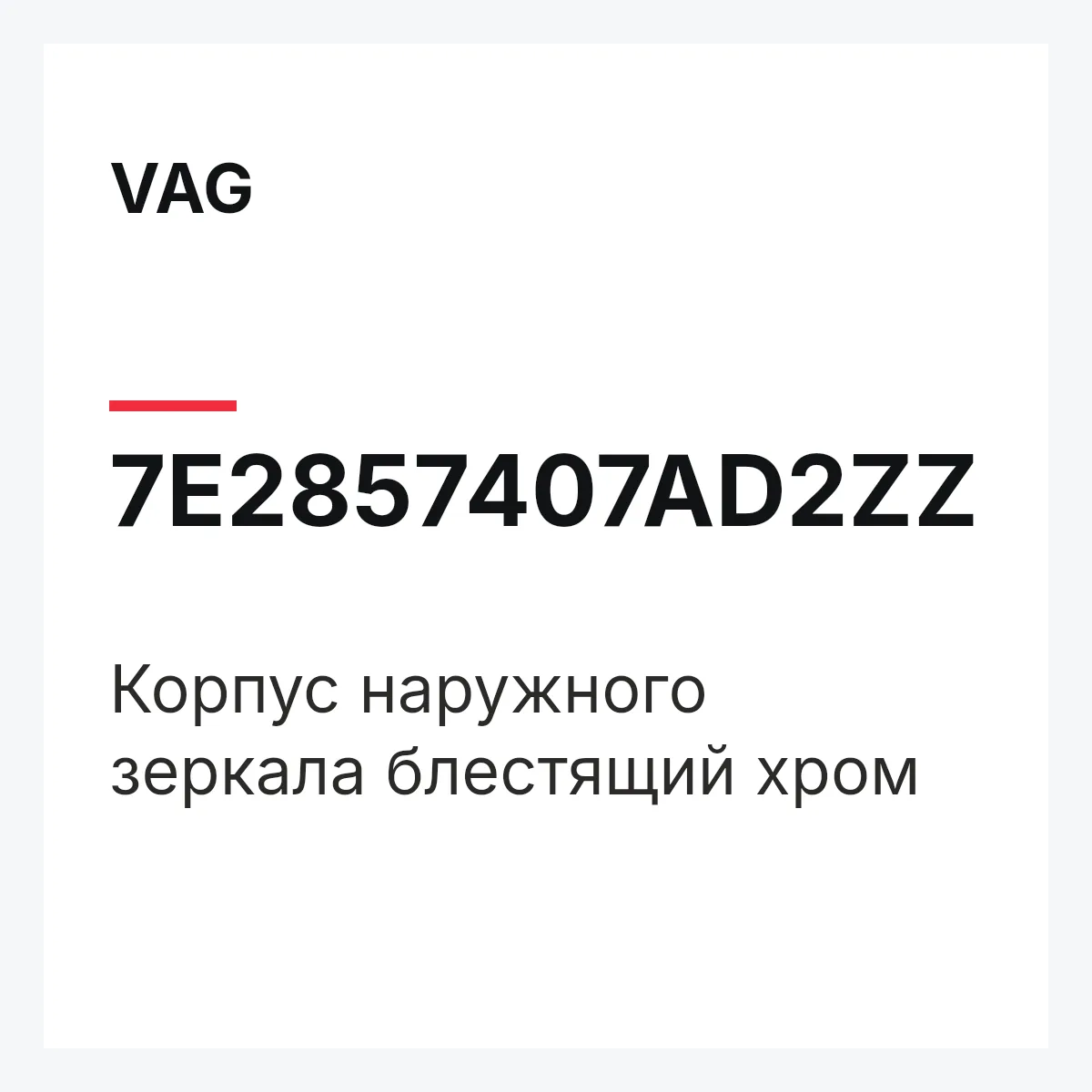 VAG 7E2857407AD2ZZ — Корпус наружного зеркала блестящий хром
