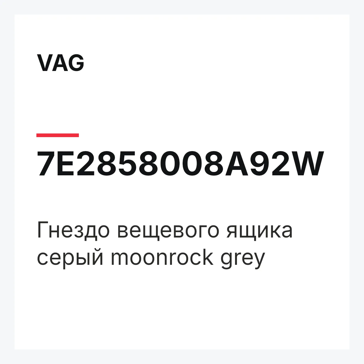 VAG 7E2858008A92W — Гнездо вещевого ящика серый moonrock grey