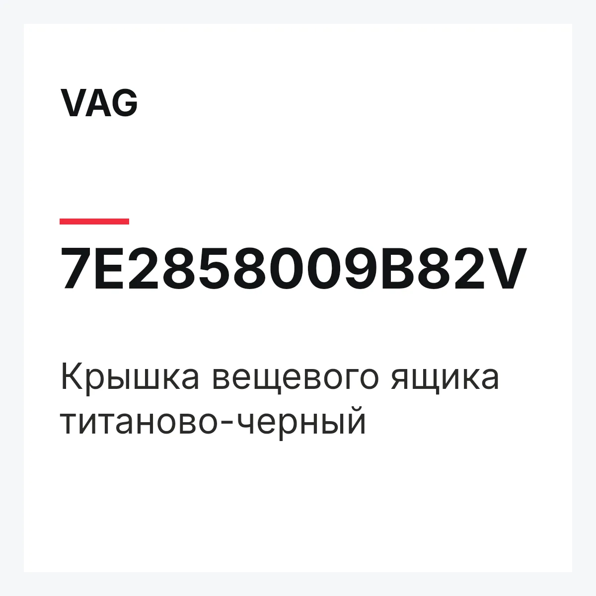 VAG 7E2858009B82V — Крышка вещевого ящика титаново-черный